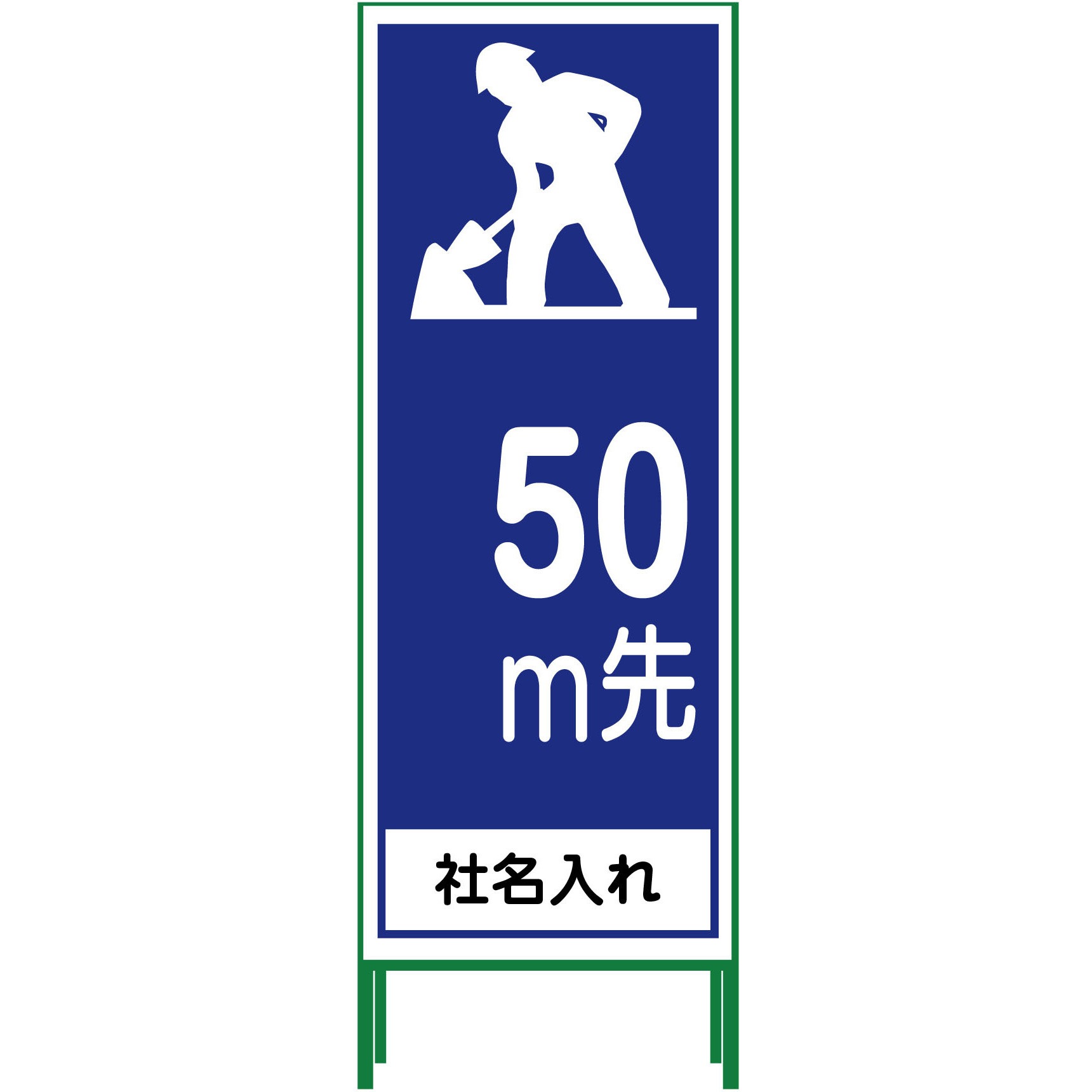 N-SL-11-50 【名入れ】社名入り SL立看板 550×1400 1台 グリーンクロス 【通販モノタロウ】