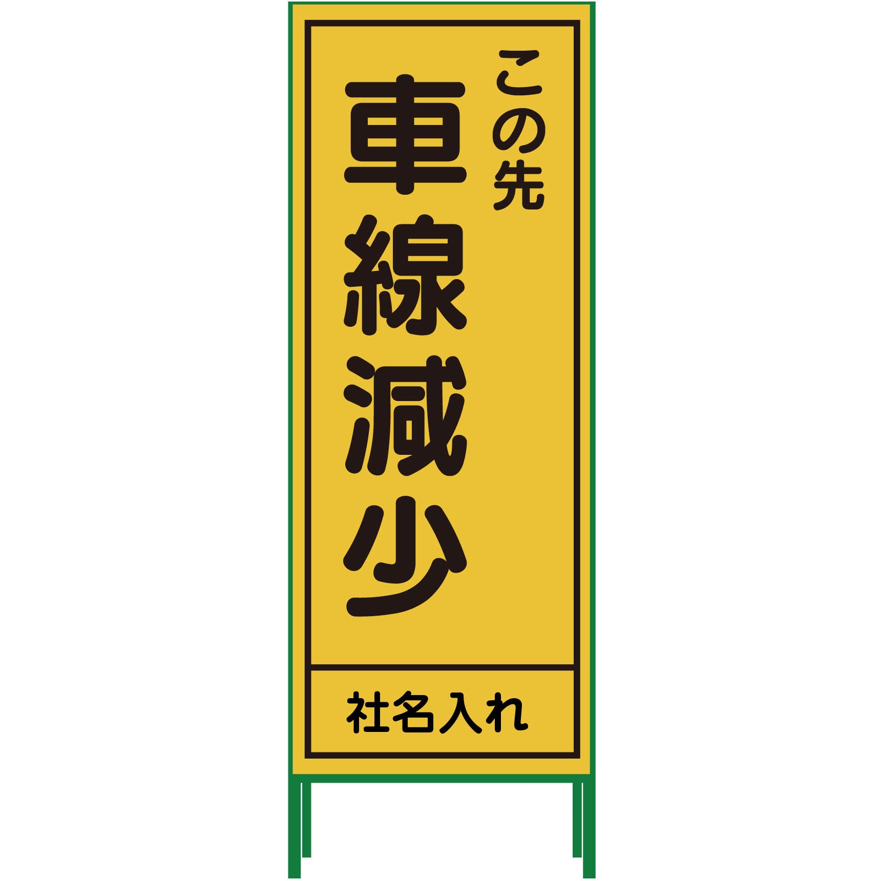 N-SL-18 【名入れ】社名入り SL立看板 550×1400 1台 グリーンクロス 【通販モノタロウ】