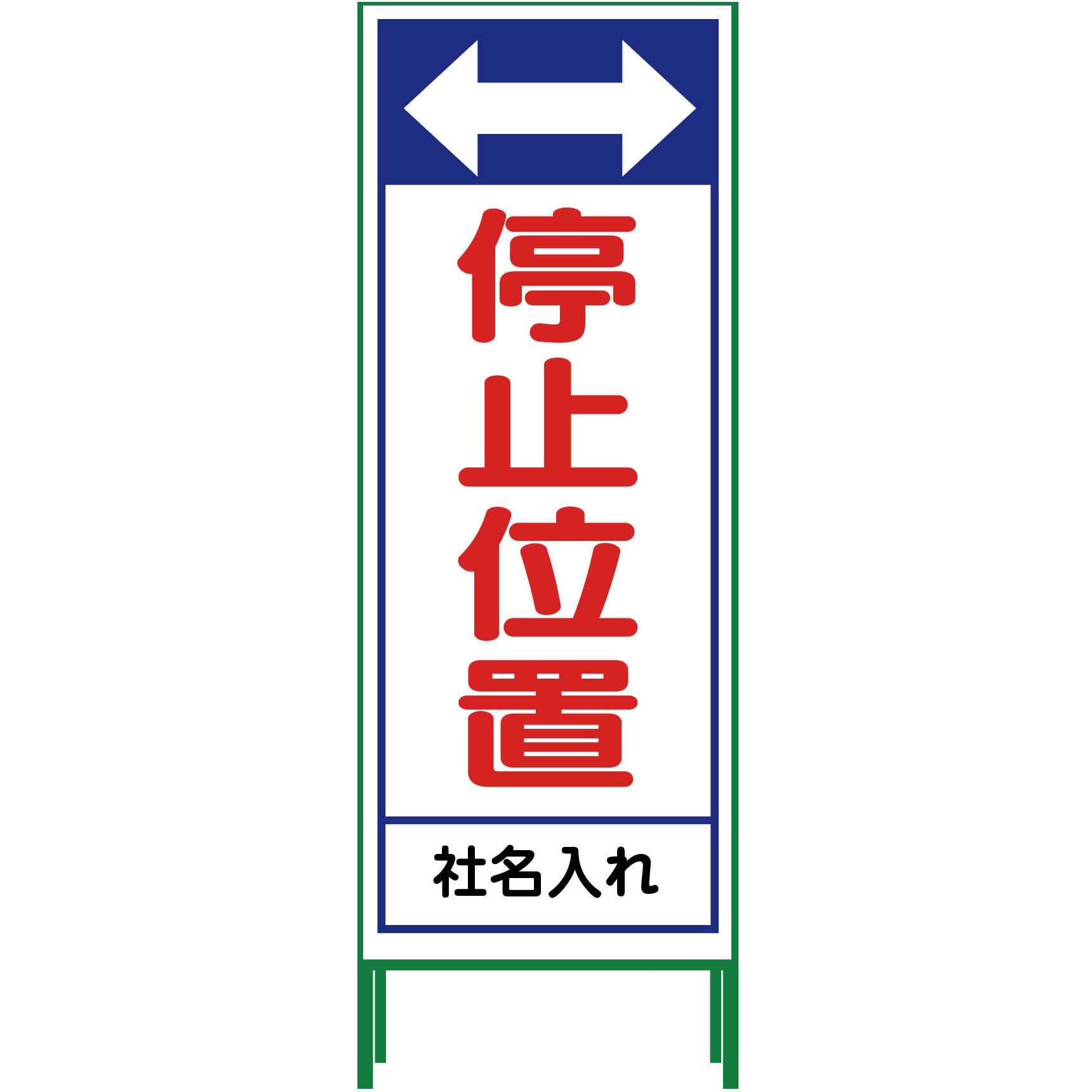 N-SL-23 【名入れ】社名入り SL立看板 550×1400 1台 グリーンクロス 【通販モノタロウ】