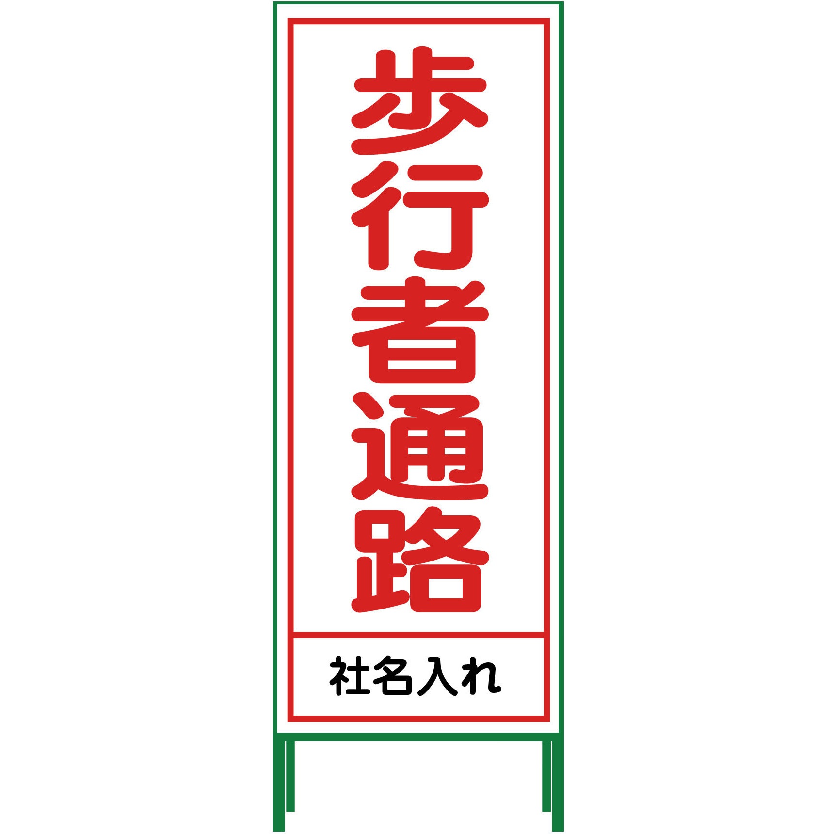 N-SL-29 【名入れ】社名入り SL立看板 550×1400 1台 グリーンクロス 【通販モノタロウ】