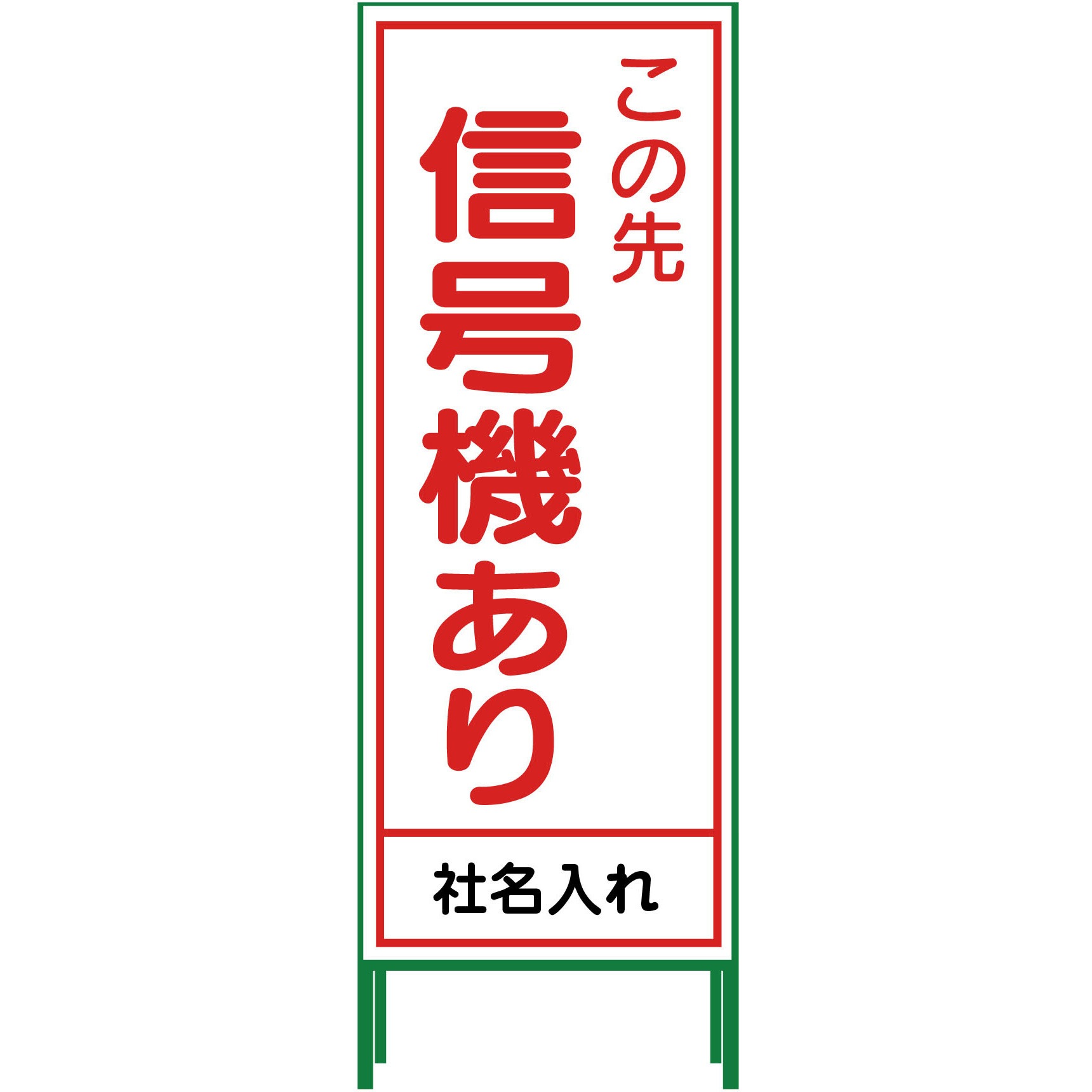 N-SL-30 【名入れ】社名入り SL立看板 550×1400 1台 グリーンクロス 【通販モノタロウ】