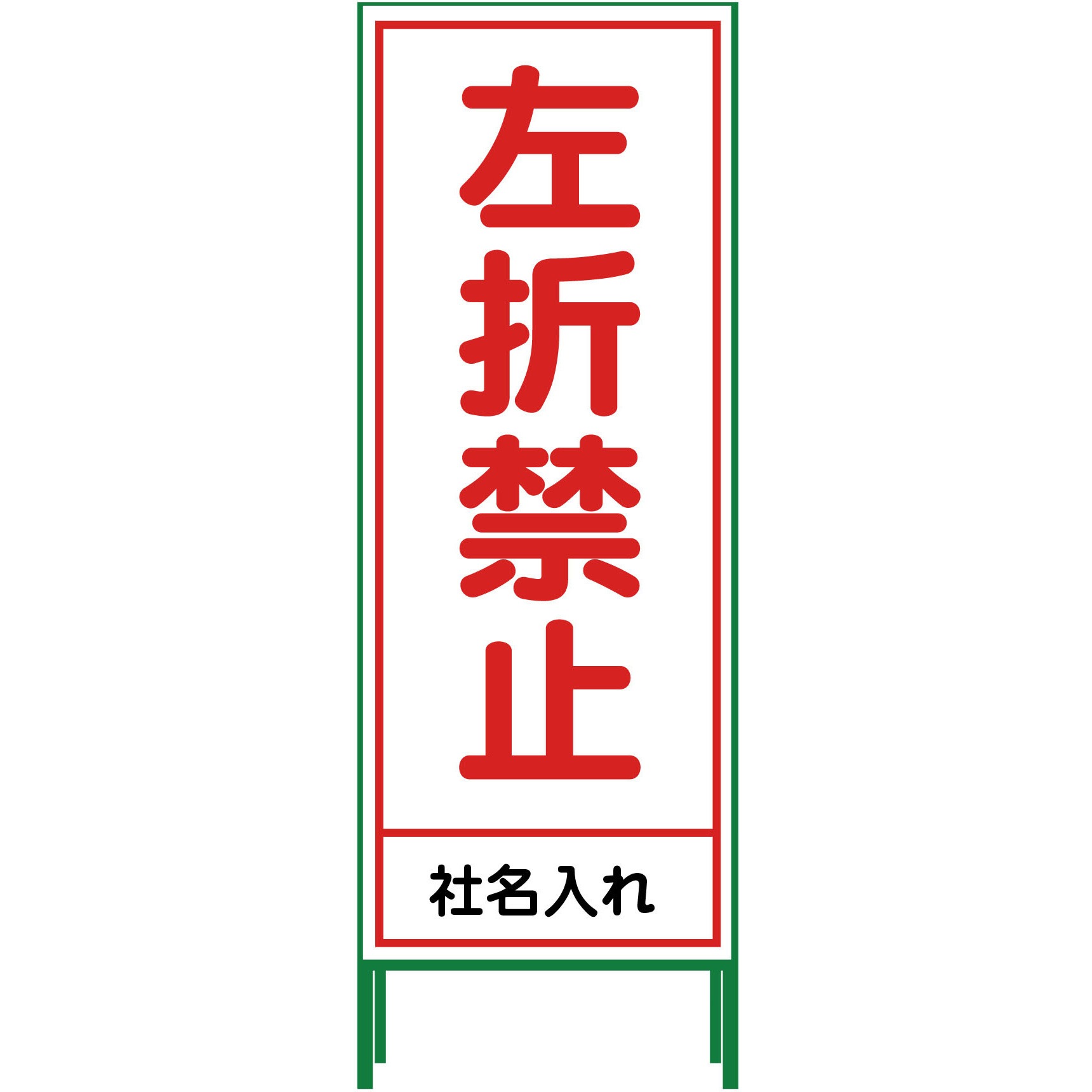 N-SL-43 【名入れ】社名入り SL立看板 550×1400 1台 グリーンクロス 【通販モノタロウ】