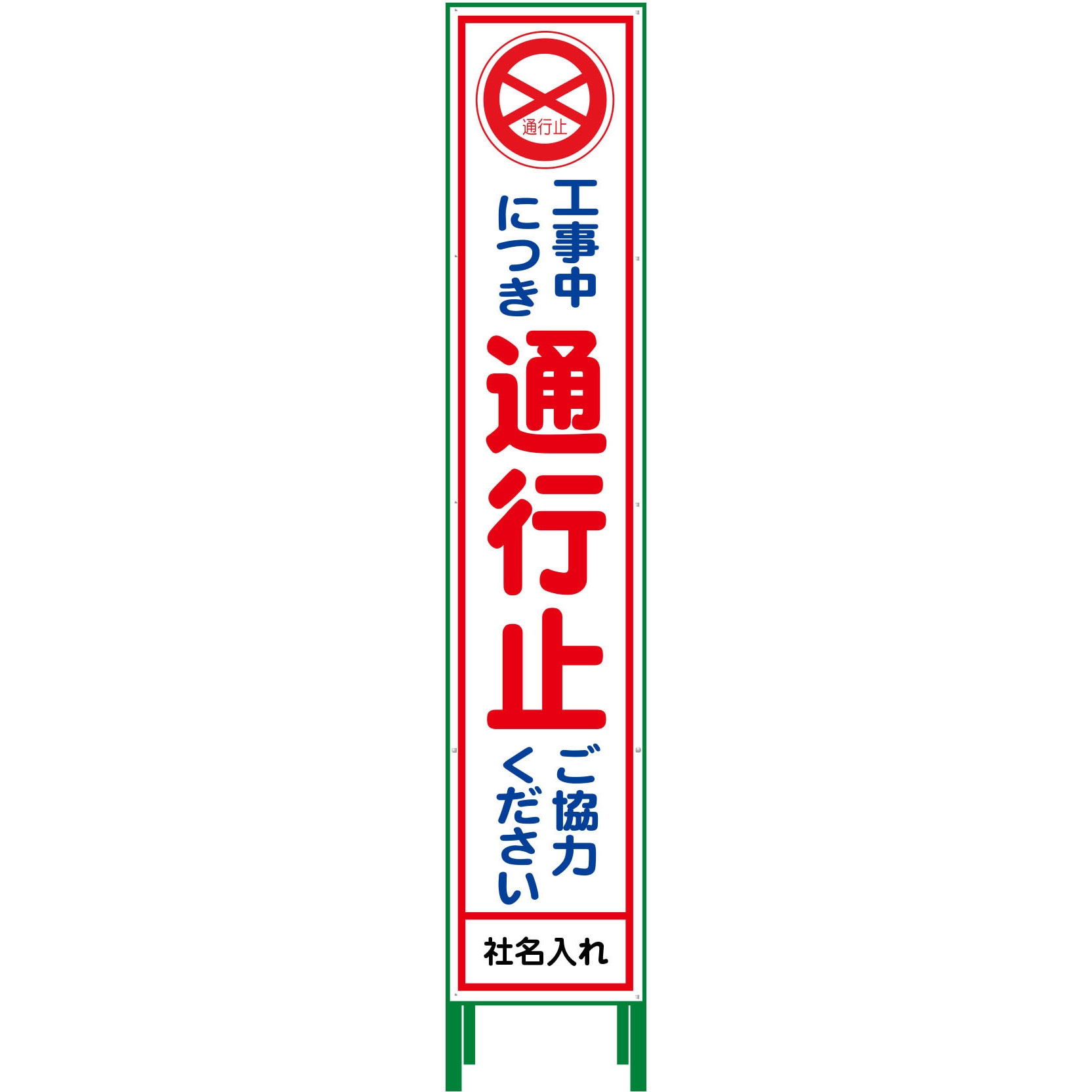 N-HSL-2 【名入れ】社名入り ハーフ275 SL立看板 1台 グリーンクロス 【通販モノタロウ】