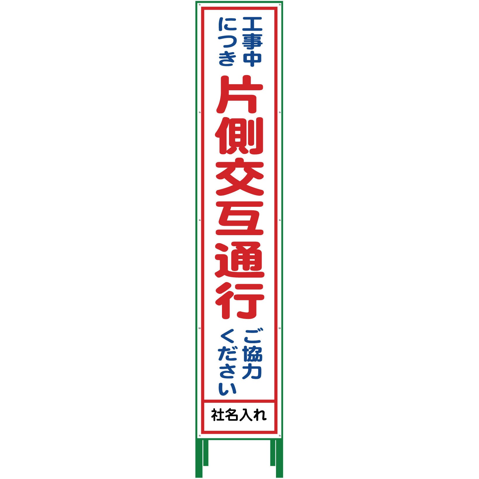 N-HSL-9 【名入れ】社名入り ハーフ275 SL立看板 1台 グリーンクロス 【通販モノタロウ】