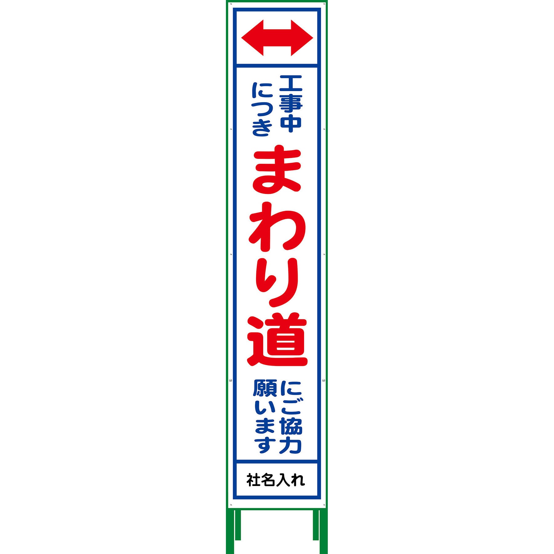N-HSL-26 【名入れ】社名入り ハーフ275 SL立看板 1台 グリーンクロス 【通販モノタロウ】