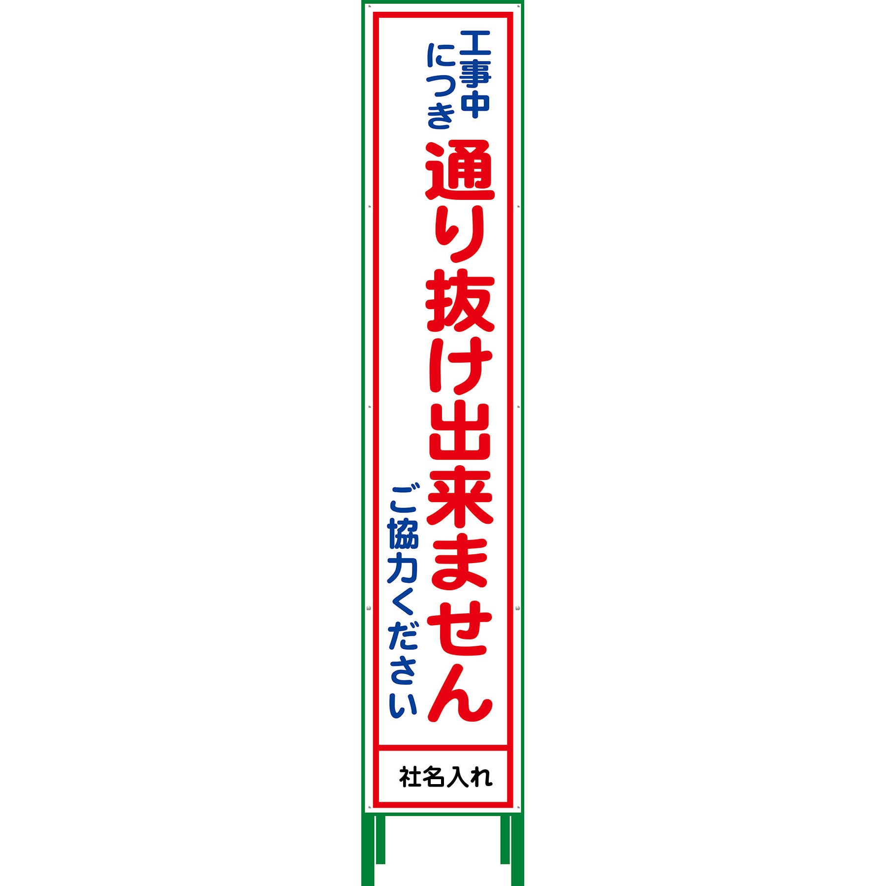 N-HSL-31 【名入れ】社名入り ハーフ275 SL立看板 1台 グリーンクロス 【通販モノタロウ】
