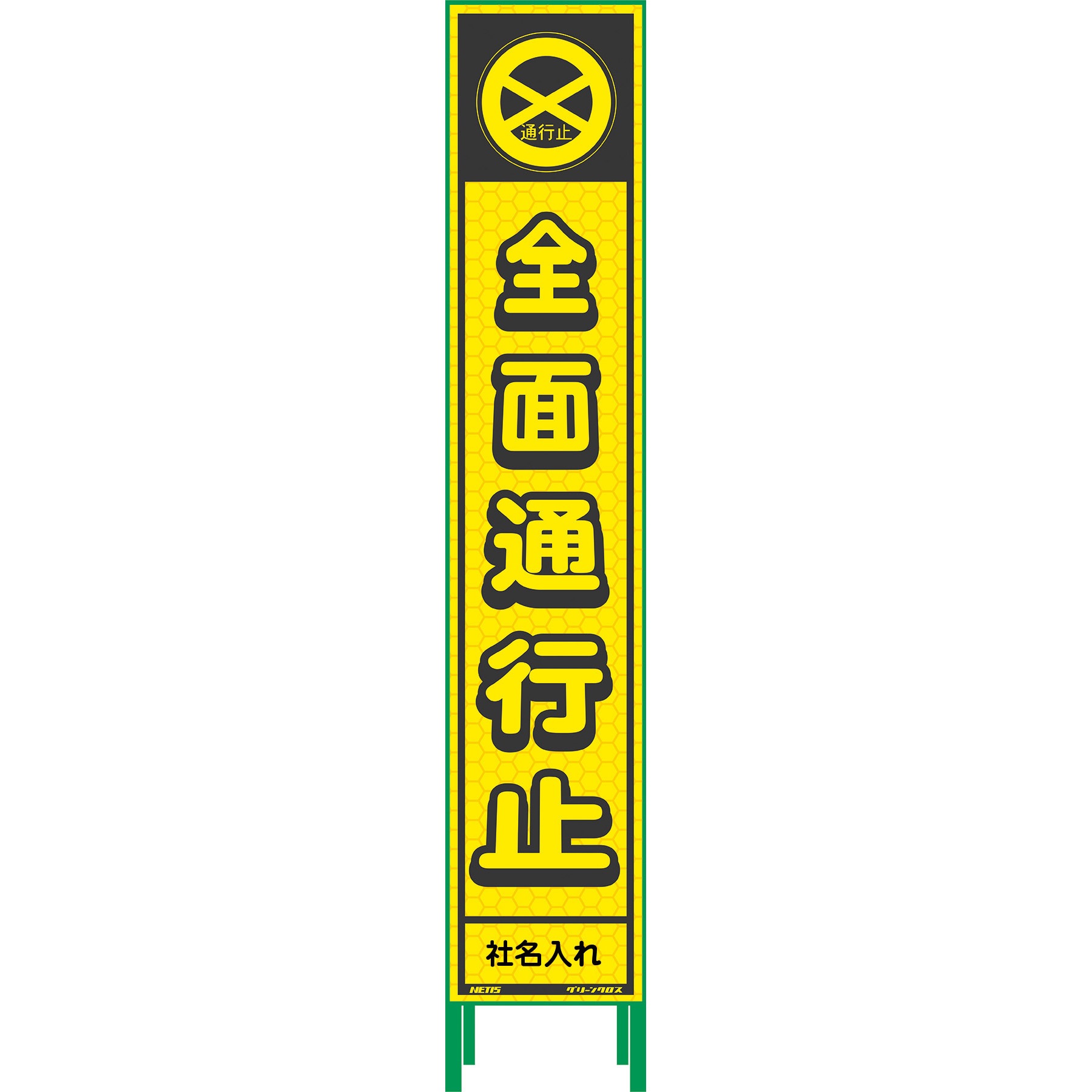 N-HKK-1 【名入れ】社名入り ハーフ275 蛍光イエロープリズム看板 1台 グリーンクロス 【通販モノタロウ】