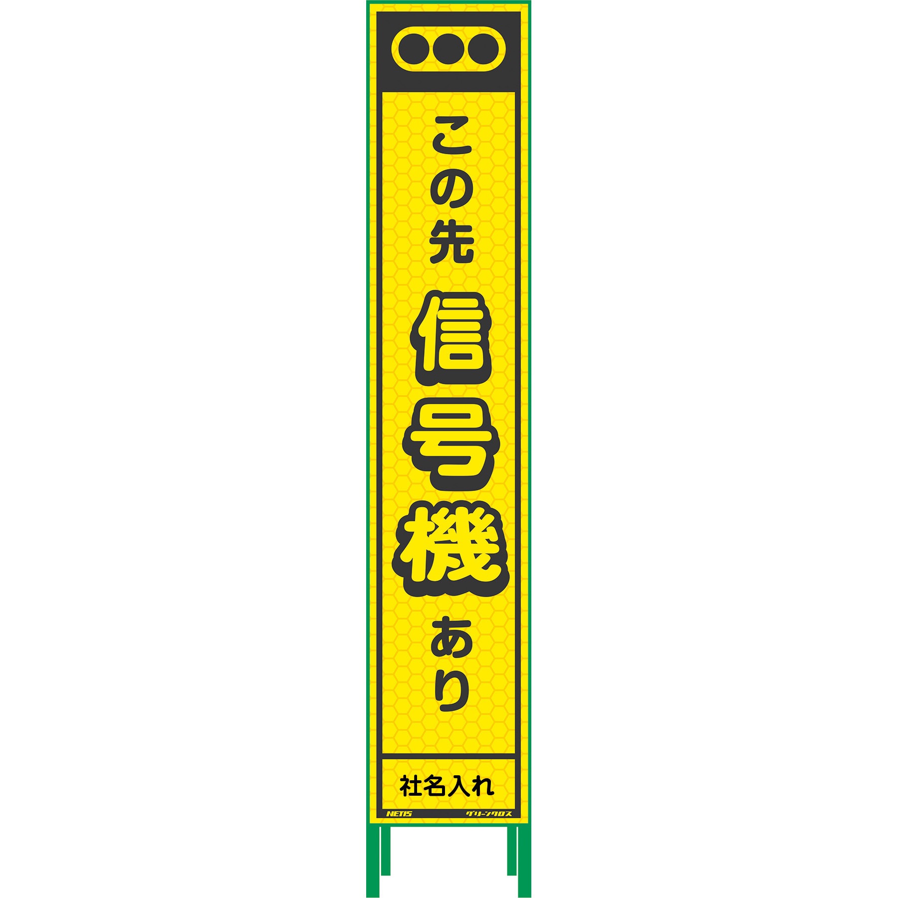 N-HKK-30 【名入れ】社名入り ハーフ275 蛍光イエロープリズム看板 1台 グリーンクロス 【通販モノタロウ】