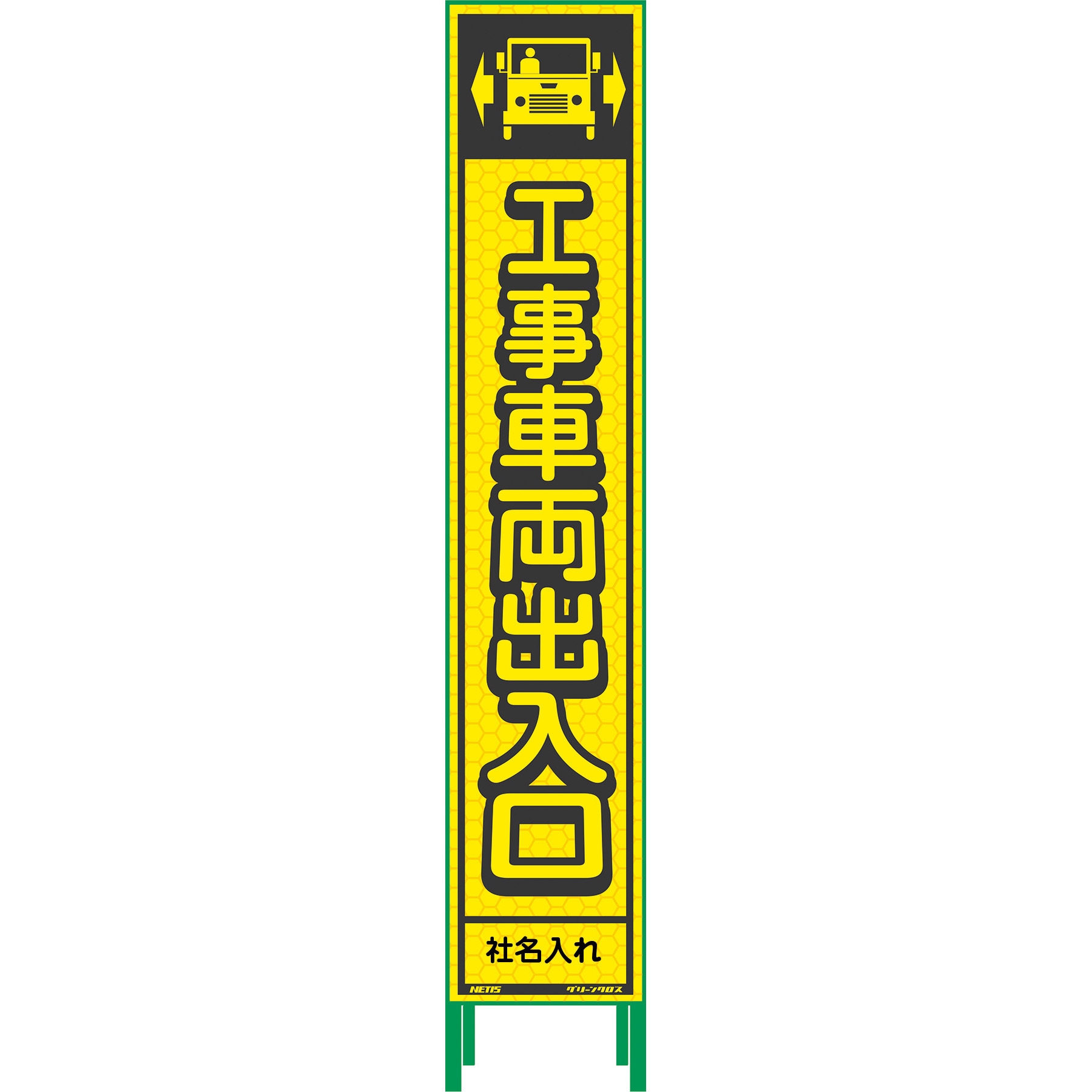 N-HKK-34 【名入れ】社名入り ハーフ275 蛍光イエロープリズム看板 1台 グリーンクロス 【通販モノタロウ】 11,684円