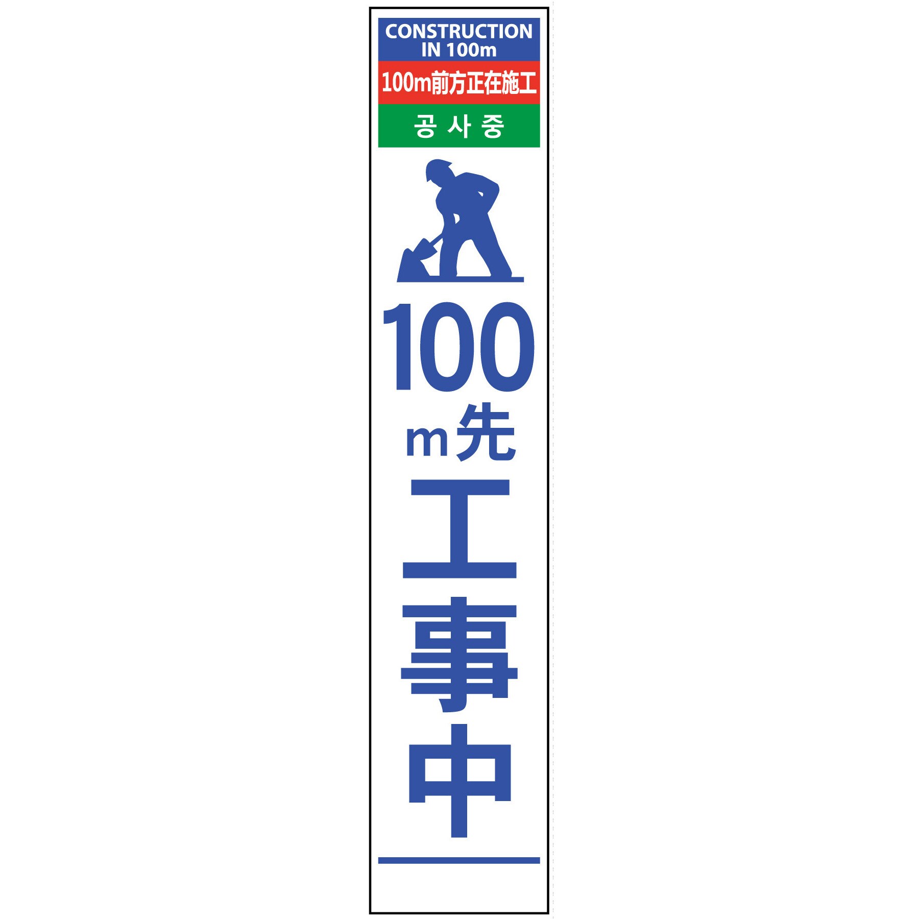 N-4HHSL-10 【名入れ】社名入り 4ヶ国語 ハーフ275 SL看板 反射 1台 グリーンクロス 【通販モノタロウ】