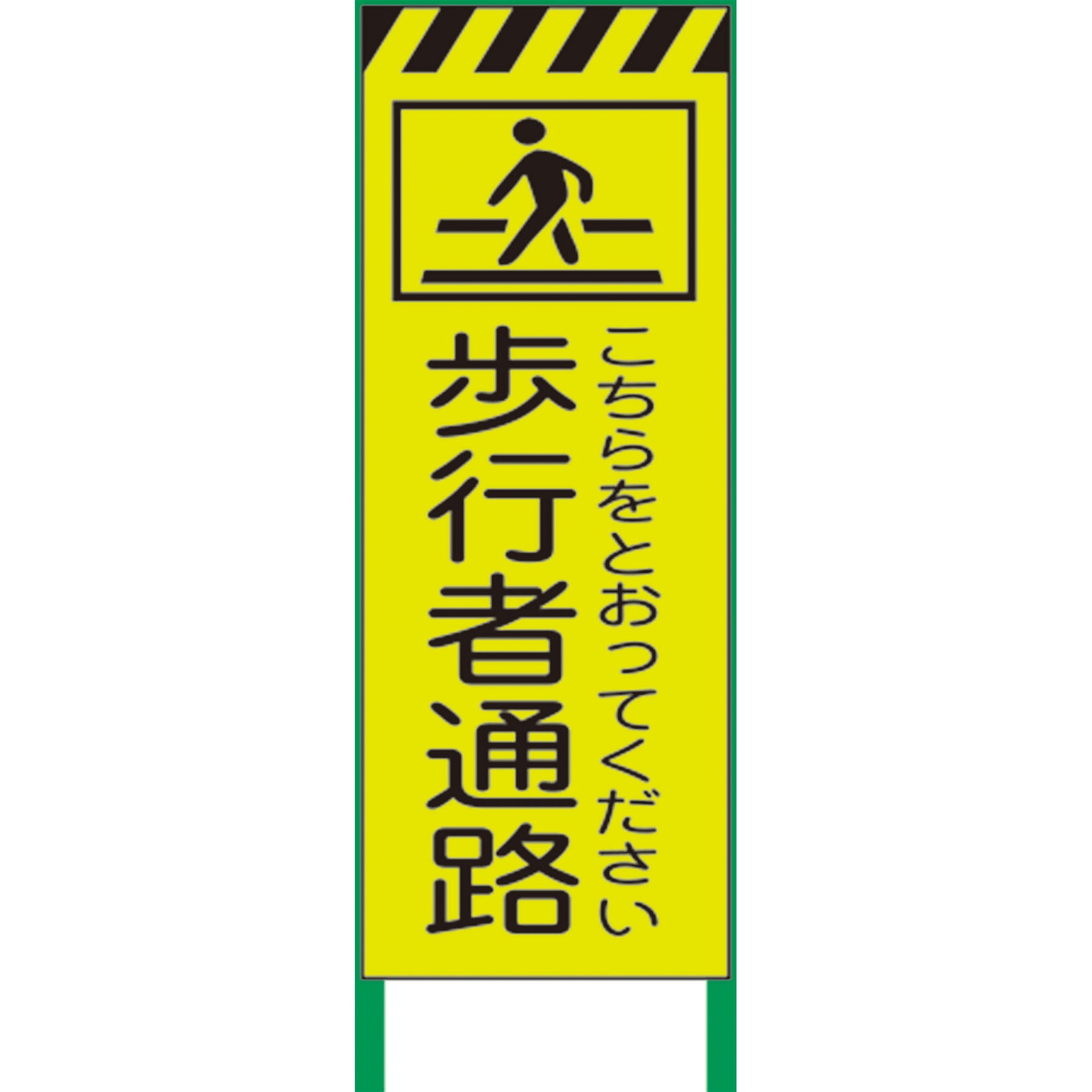 N-KYSL-8 【名入れ】 社名入り 蛍光イエロー高輝度 工事看板 グリーンクロス 歩行者通路 質量6kg 幅550mm高さ1550mm奥行25mm  N-KYSL-8