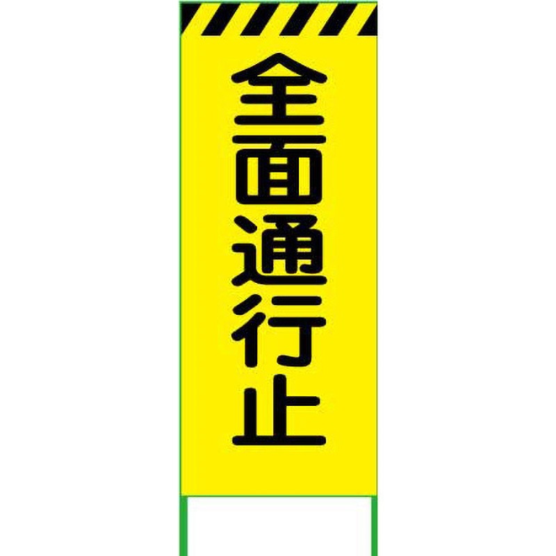 N-KYSL-16 【名入れ】 社名入り 蛍光イエロー高輝度 工事看板 グリーンクロス 全面通行止 質量6kg 幅550mm高さ1550mm奥行25mm  N-KYSL-16