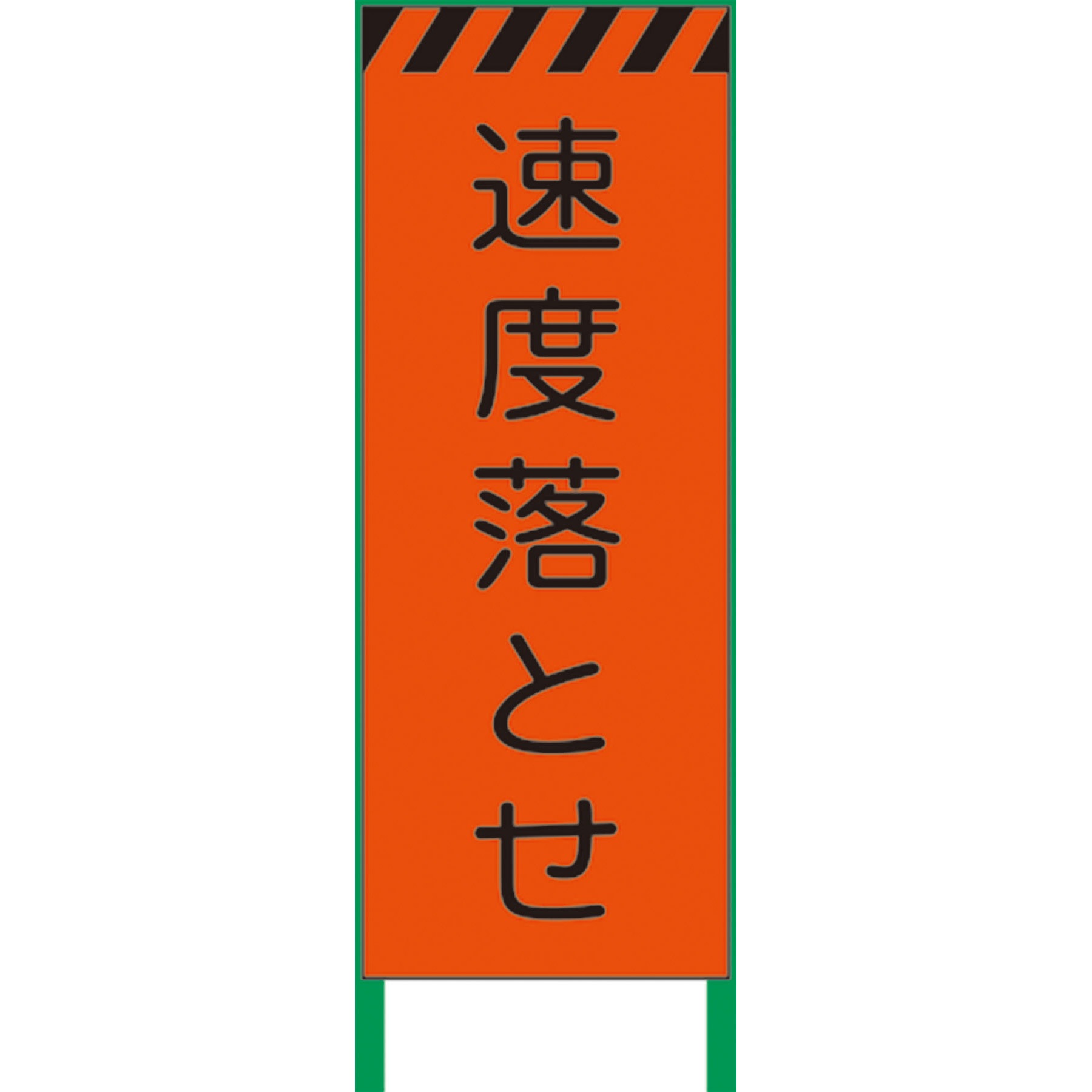 N-KKSL-2 【名入れ】社名入り 蛍光オレンジ高輝度 工事看板 グリーンクロス 速度落とせ 幅550mm高さ1550mm奥行25mm  N-KKSL-2
