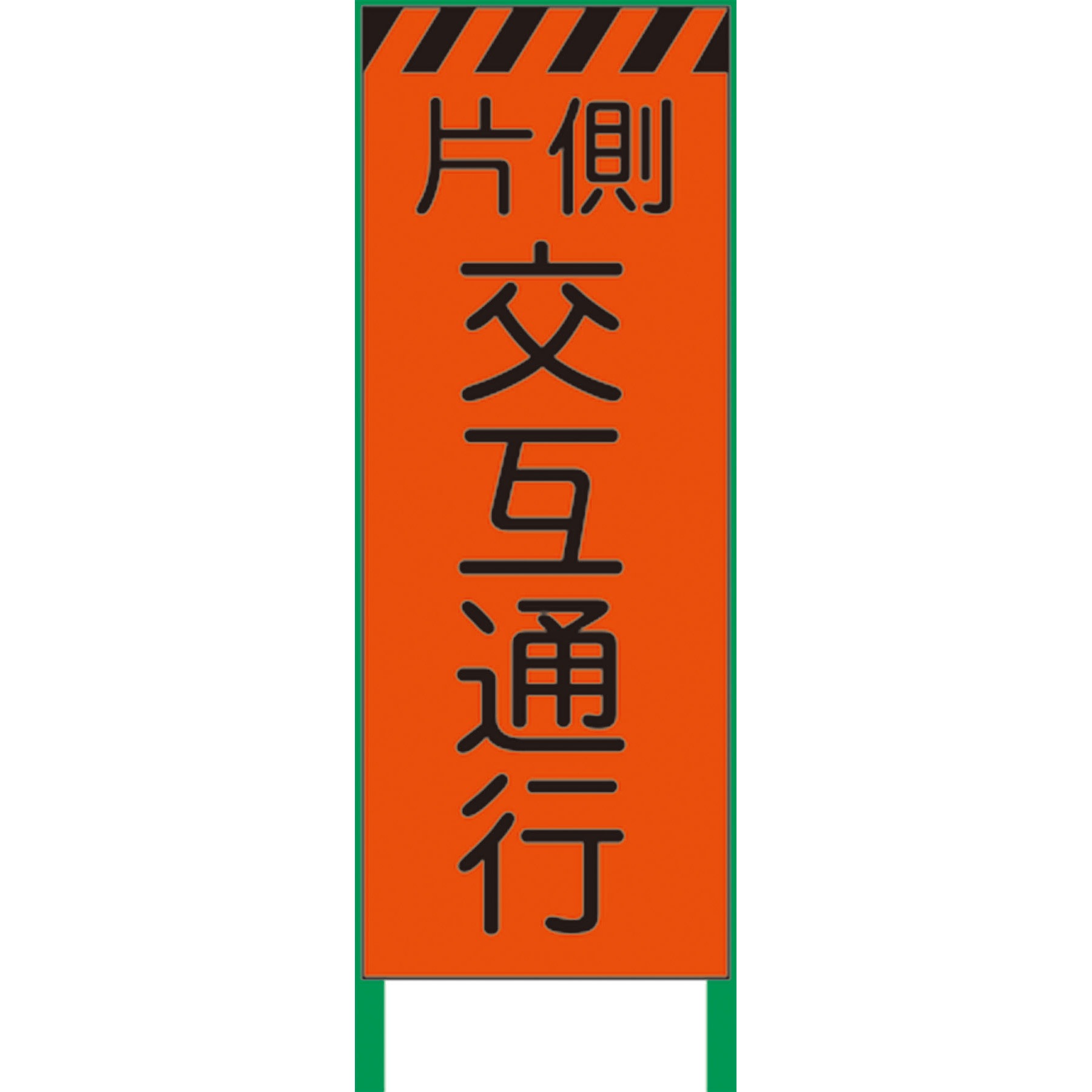 N-KKSL-5 【名入れ】社名入り 蛍光オレンジ高輝度 工事看板 グリーンクロス 片側交互 幅550mm高さ1550mm奥行25mm  N-KKSL-5 8,564円