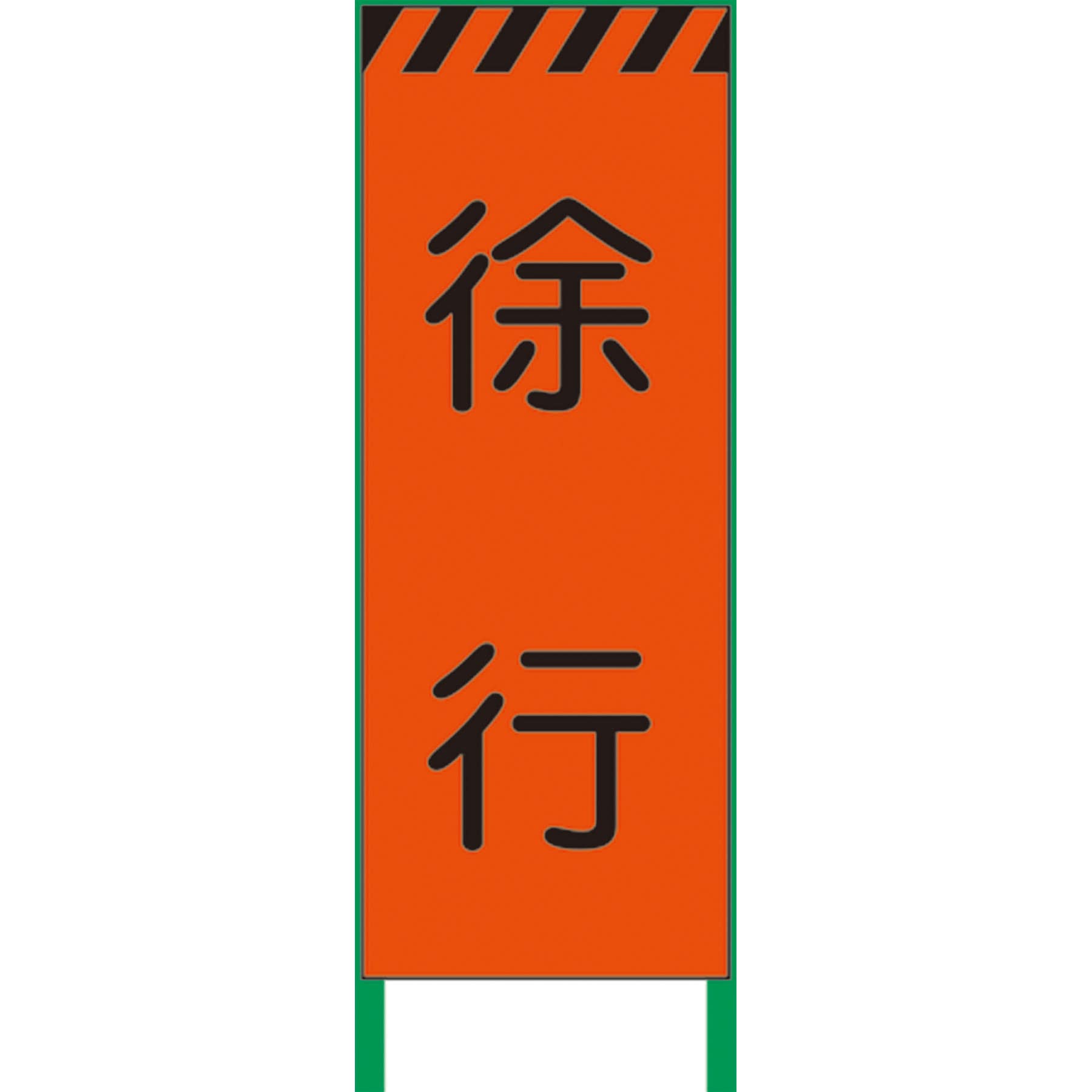 N-KKSL-11 【名入れ】社名入り 蛍光オレンジ高輝度 工事看板 グリーンクロス 徐行 幅550mm高さ1550mm奥行25mm  N-KKSL-11
