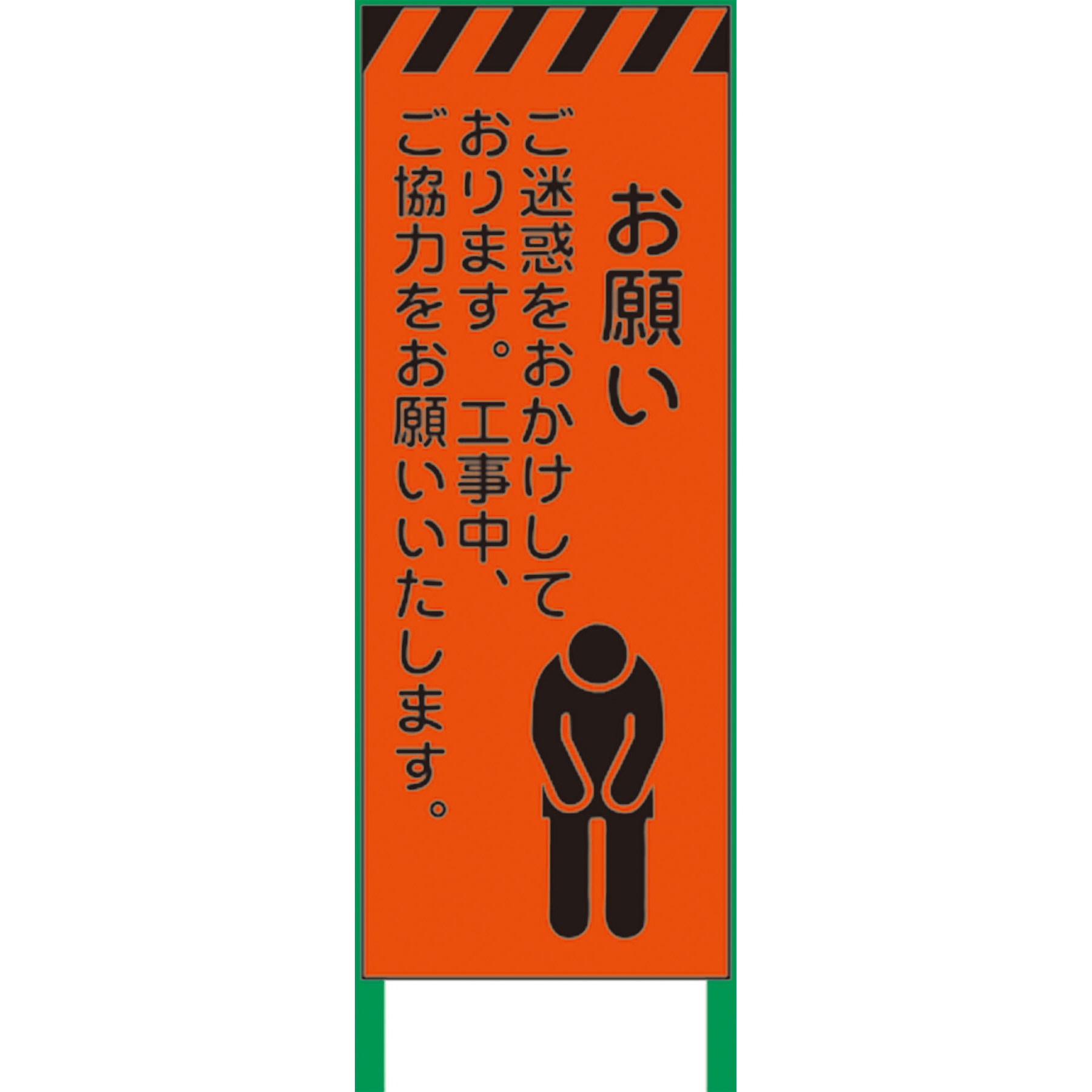 N-KKSL-13 【名入れ】社名入り 蛍光オレンジ高輝度 工事看板 グリーンクロス お願い 幅550mm高さ1550mm奥行25mm  N-KKSL-13