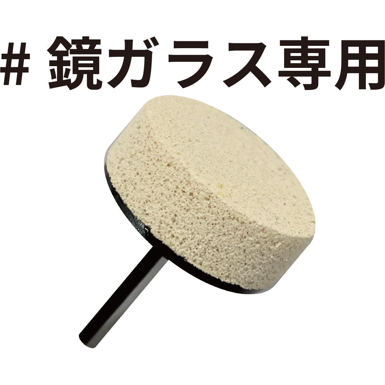 K-M30/MG1 研磨大王 マイクログラインダー用 軸付きタイプ クール