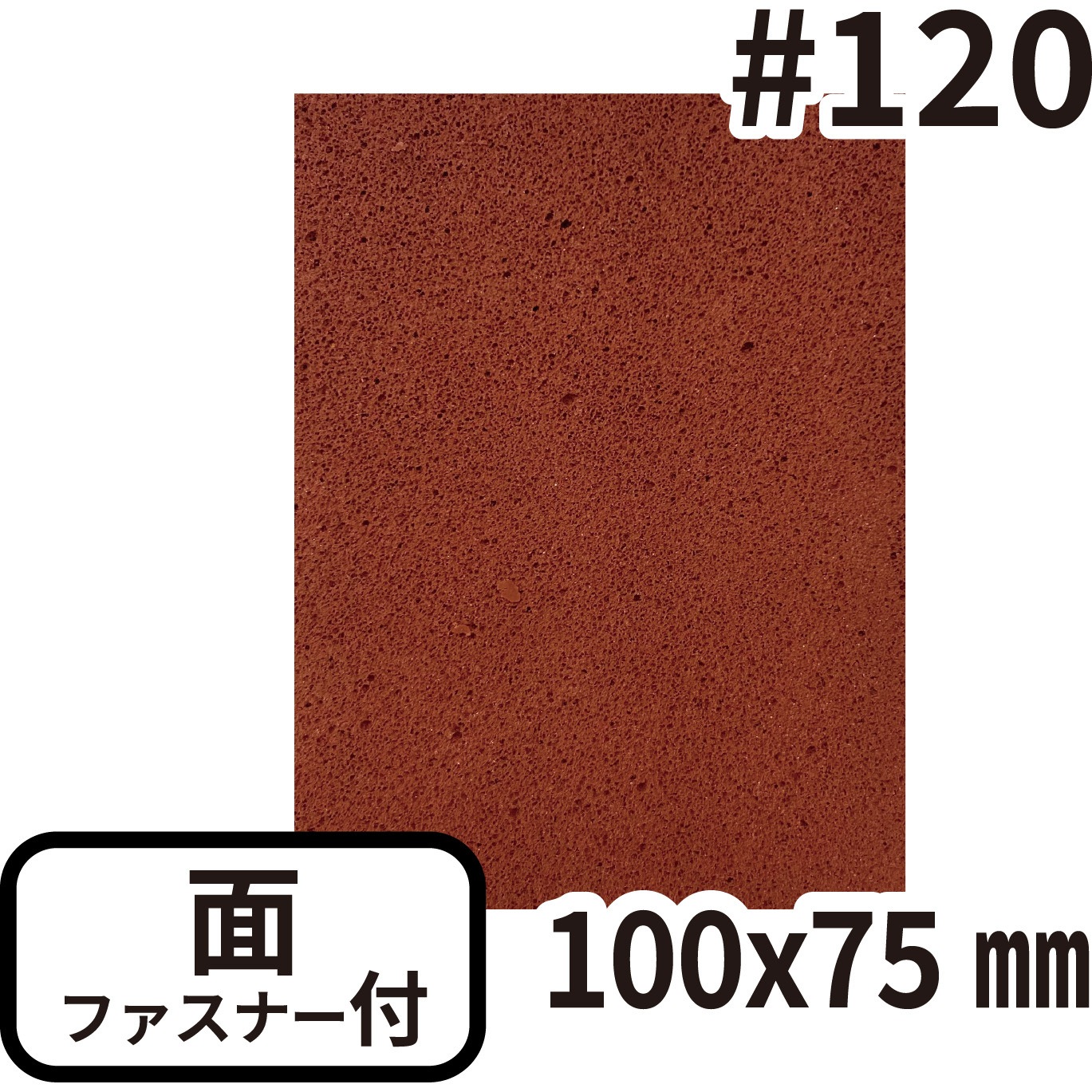 K-T75/BR5 研磨大王 手作業用研磨シート 面ファスナー付 クール・テック #120 茶色  1箱(5枚)
