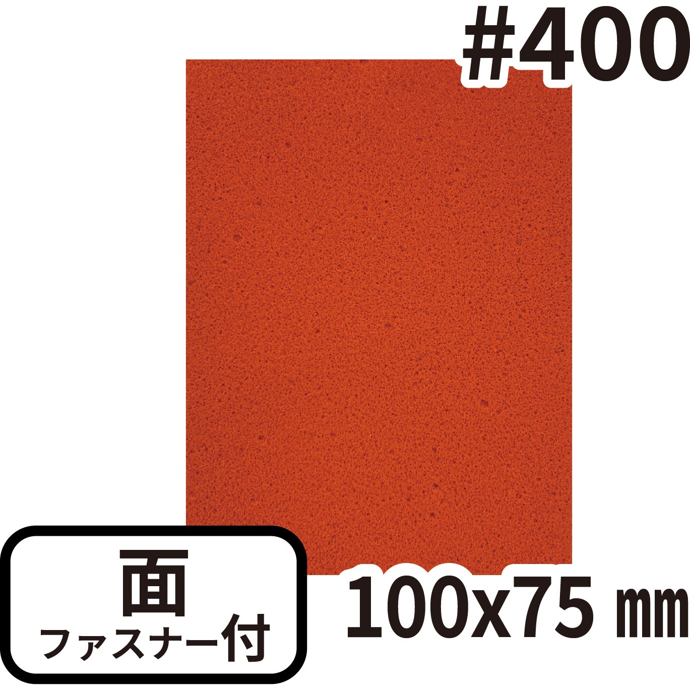 K-T75/OR5 研磨大王 手作業用研磨シート 面ファスナー付 クール・テック #400 オレンジ色  1箱(5枚)