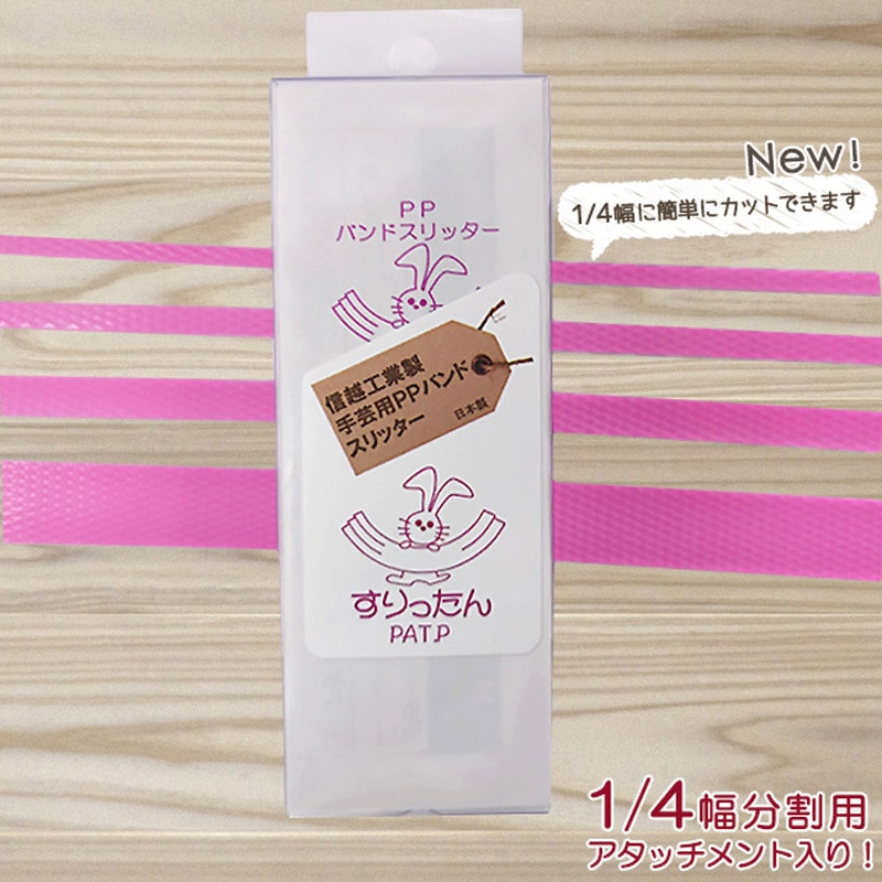 shugei-slitter 手芸用PPバンド すりったん 信越工業製 信越工業 1個 shugei-slitter