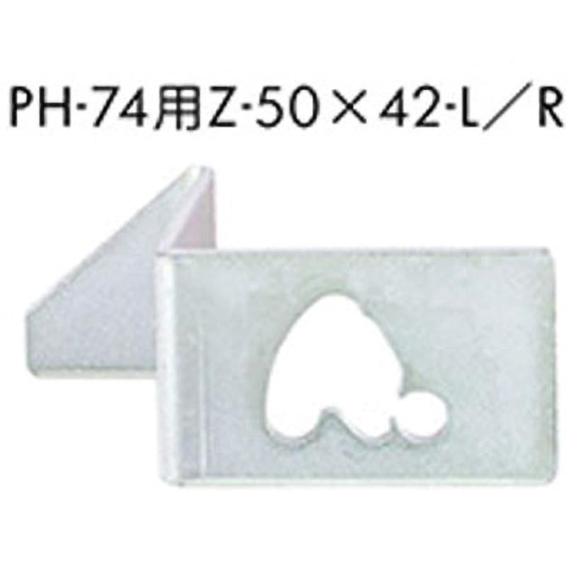 PH-74CM-5042-R 2.3用Z曲げ止金 ジョー・プリンス竹下 右勝手 PH-74CM