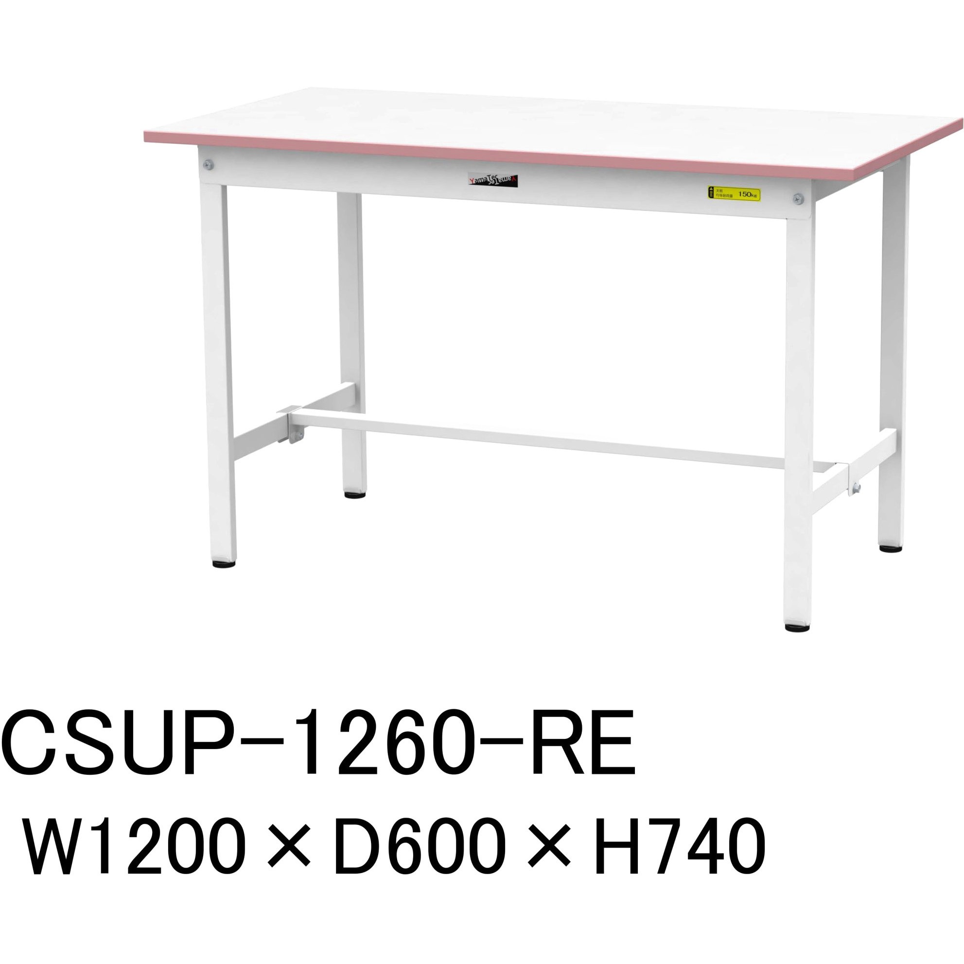 CSUP-1260-RE 軽量作業台/耐荷重150kg_色彩テーブル_固定式H740_ワークテーブル150シリーズ 山金工業 メラミン天板製天板 対応 間口1200mm奥行600mm  CSUP-1260-RE