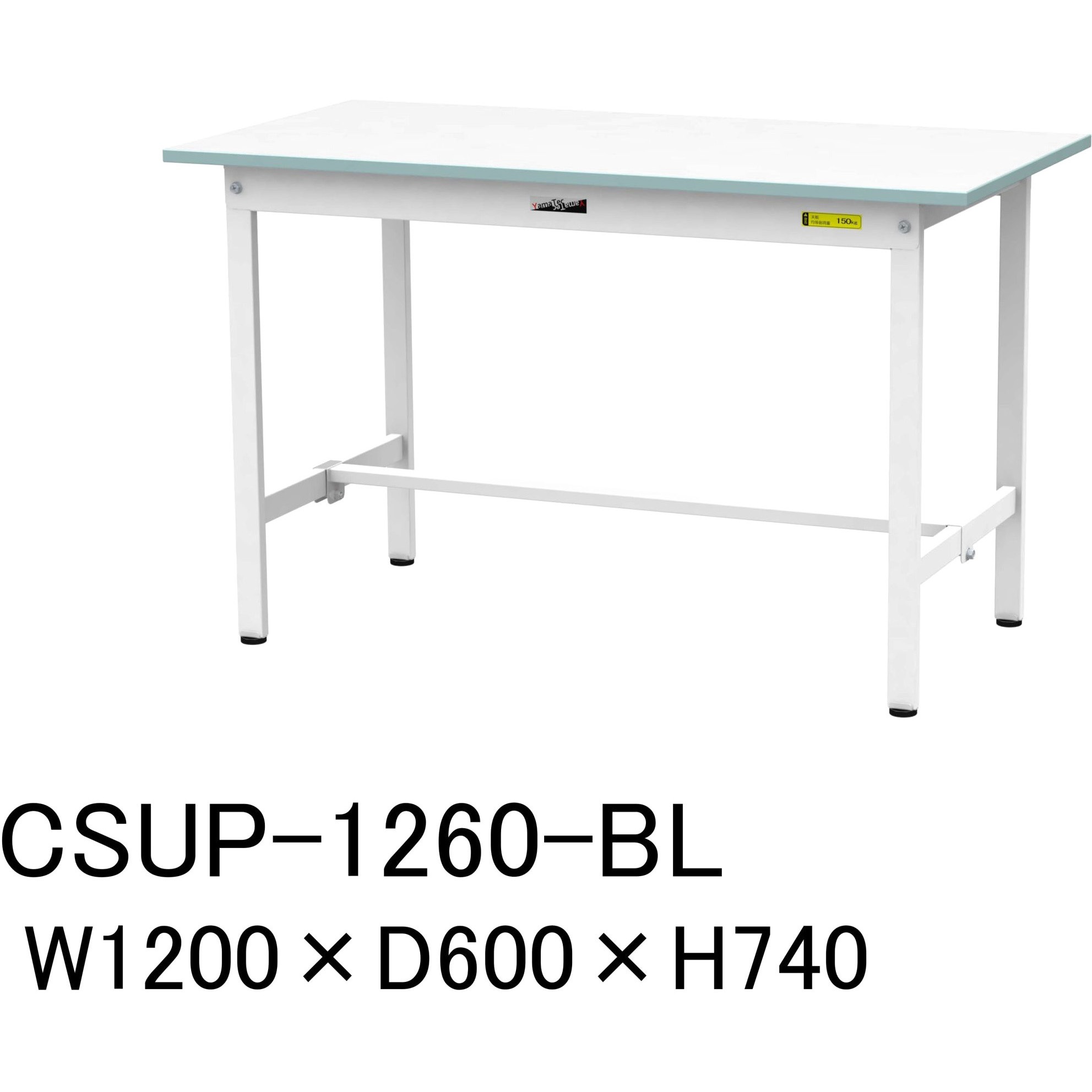 CSUP-1260-BL 軽量作業台/耐荷重150kg_色彩テーブル_固定式H740_ワークテーブル150シリーズ 山金工業 メラミン天板製天板 対応 間口1200mm奥行600mm  CSUP-1260-BL