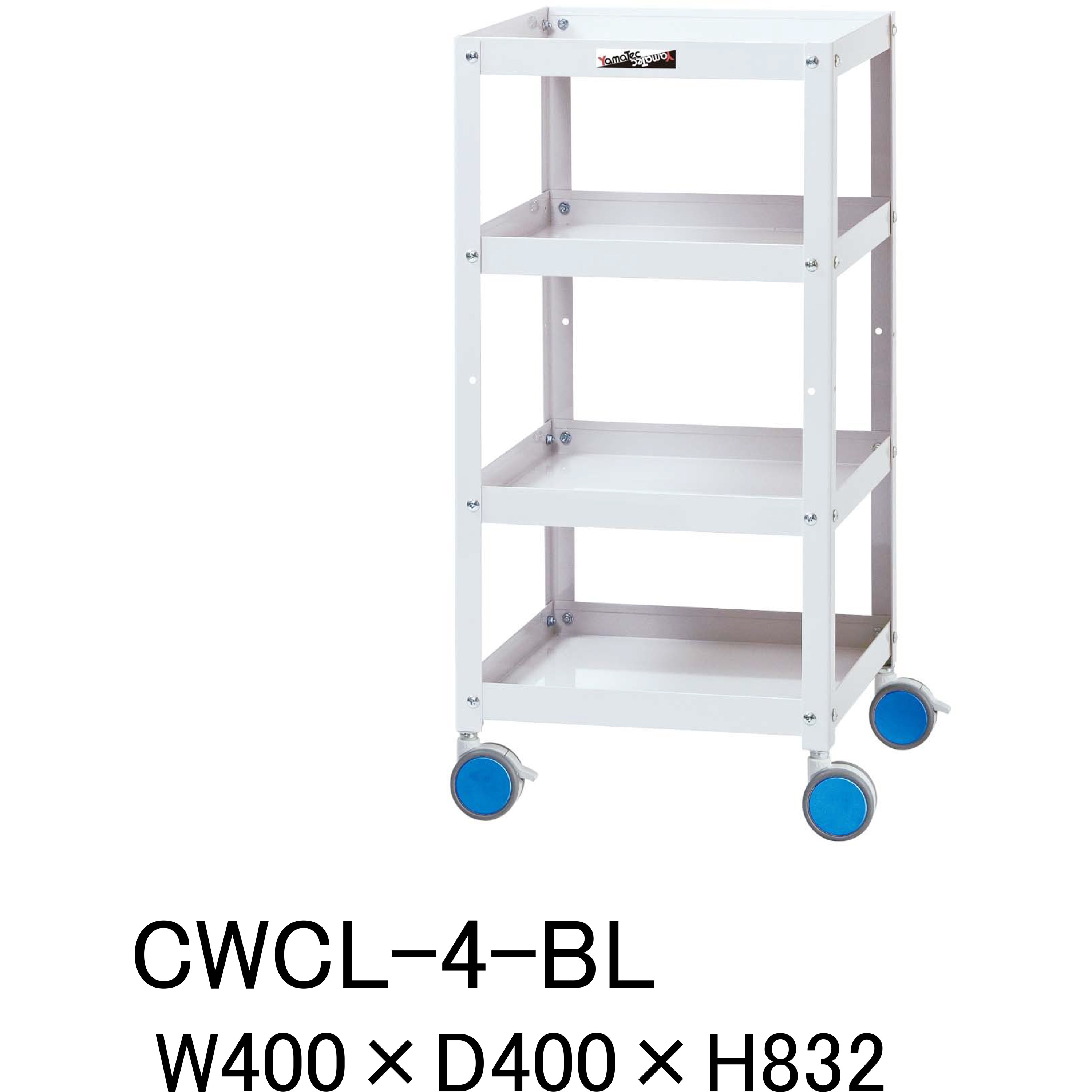 CWCL-4-BL 色分けに!_色彩ワゴン_オープンタイプ 山金工業 荷重(kg):20/段 段数4 間口400mm奥行400mm高さ832mm  CWCL-4-BL