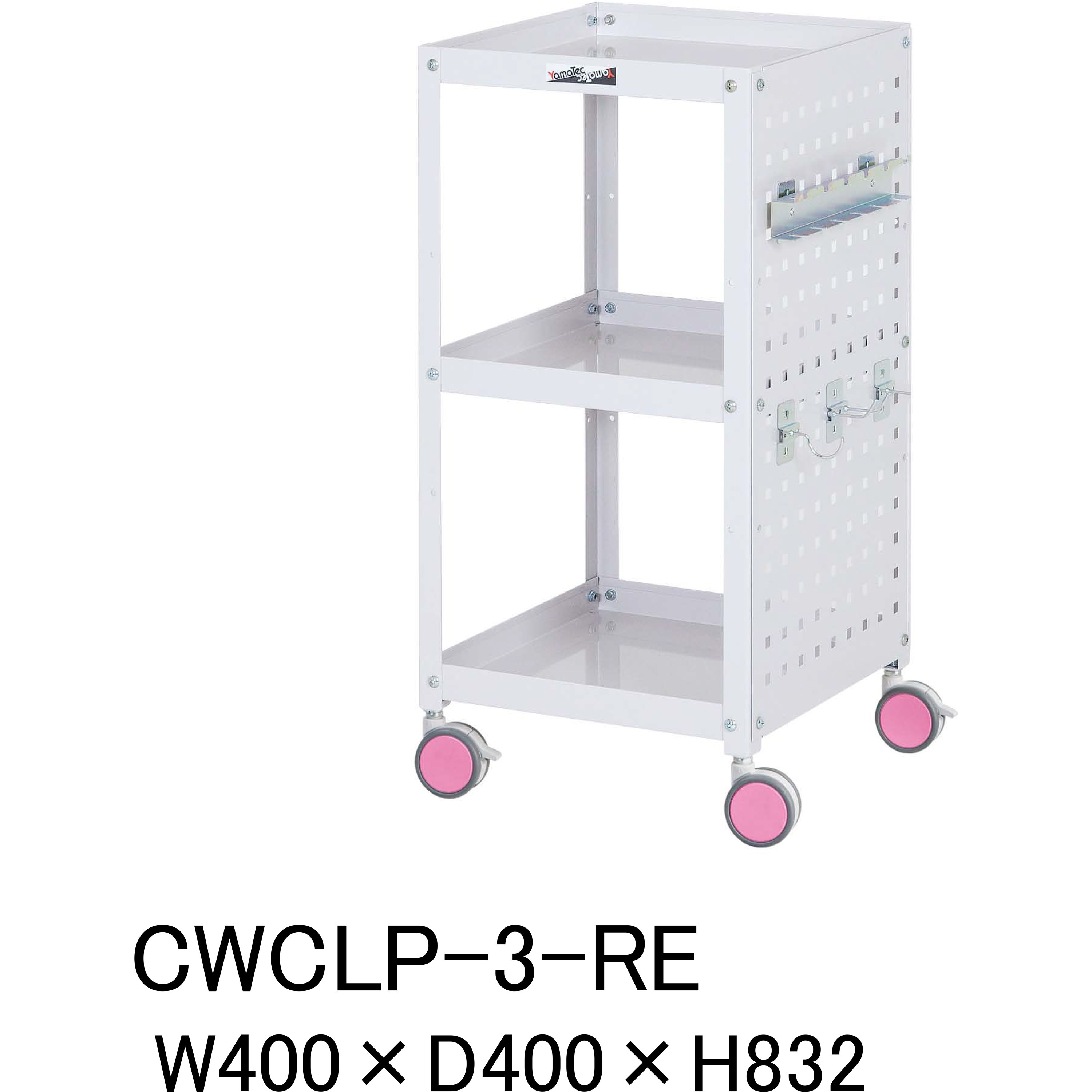 CWCLP-3-RE 色分けに!_色彩ワゴン_パンチングパネル付 山金工業 荷重(kg):20/段 段数3 間口400mm奥行400mm高さ832mm  CWCLP-3-RE