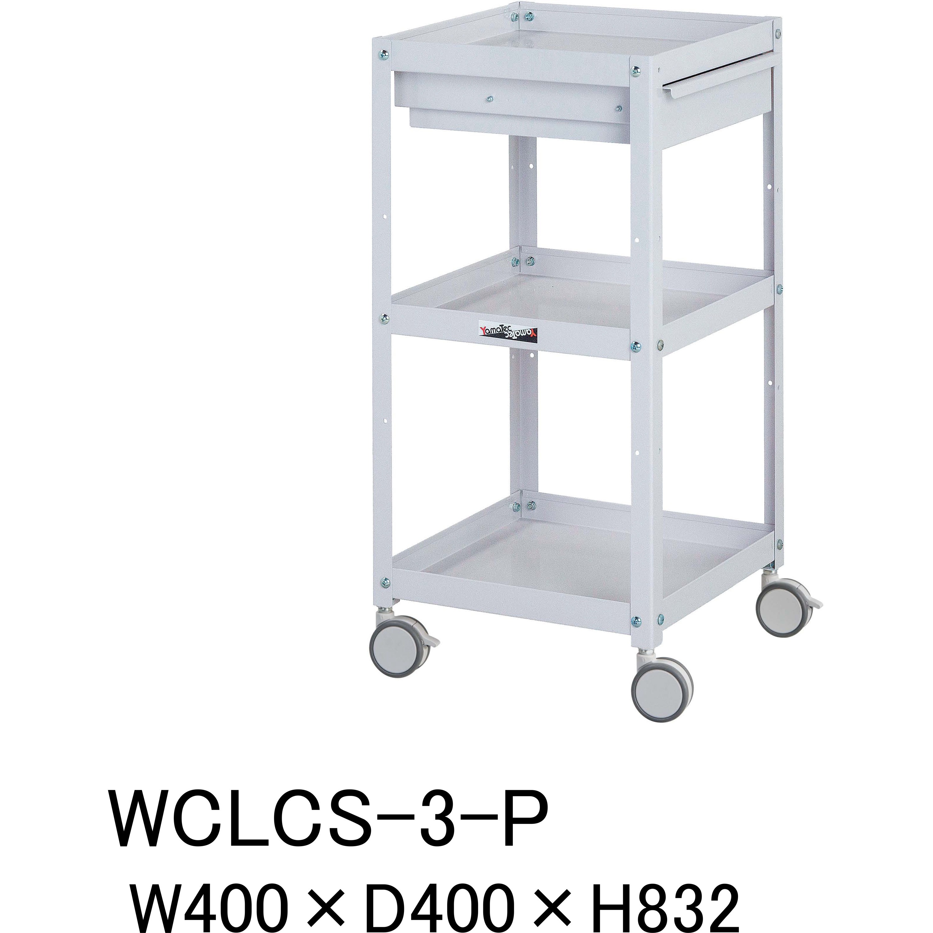 WCLCS-3-P コンビニワゴン_引き出し付 山金工業 3段 高さ832mm間口400mm奥行400mm  WCLCS-3-P
