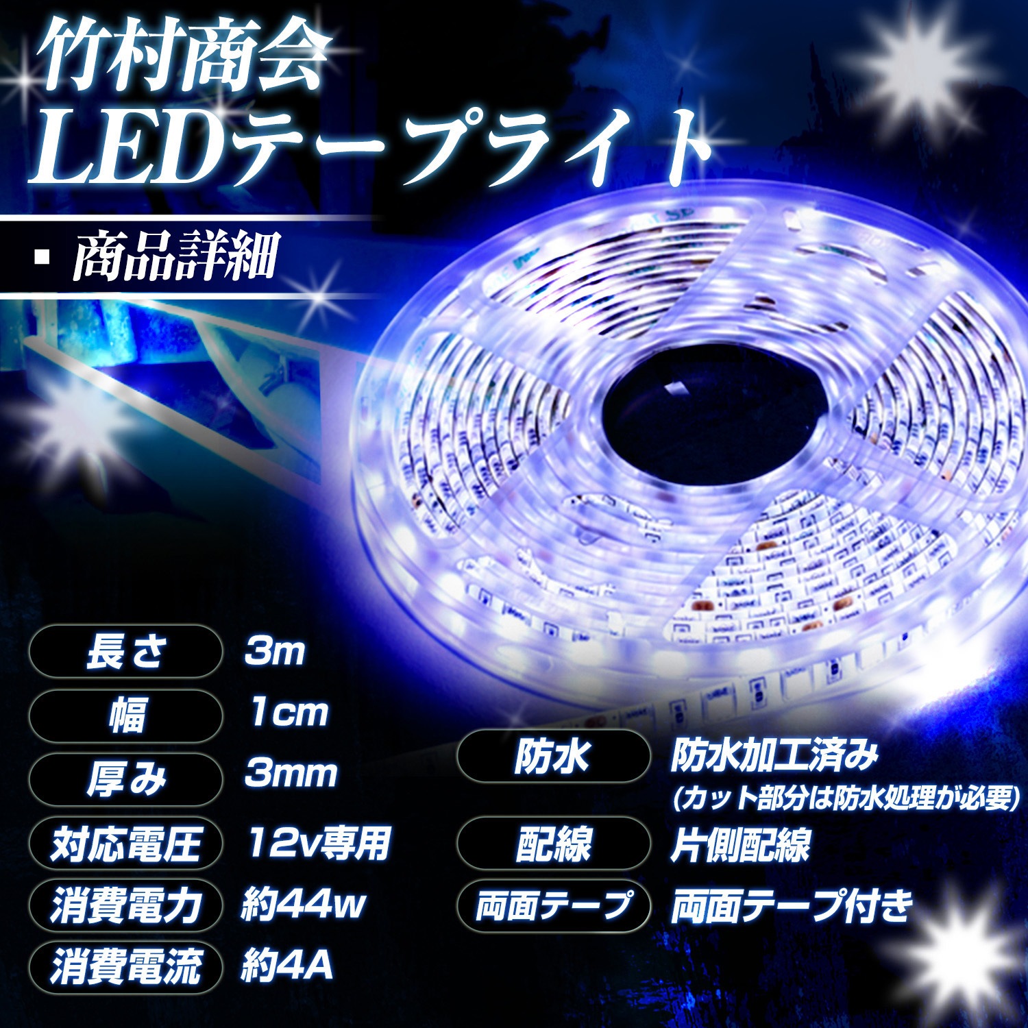 TAKE39a LEDテープライトチップ1段タイプ 3m 防水 12v 専用 1個 竹村