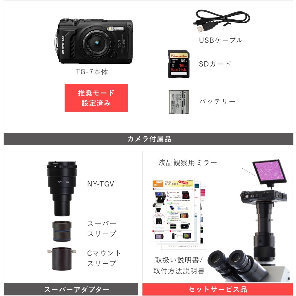 TG-7-SS OM SYSTEM製デジカメ TG-7顕微鏡撮影システム 1セット
