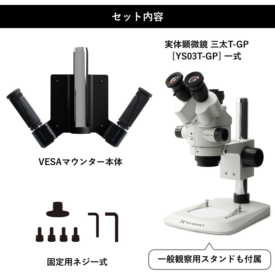 三眼ズーム式実体顕微鏡 YS03Z2 マイクロネット株式会社 未使用品 取扱