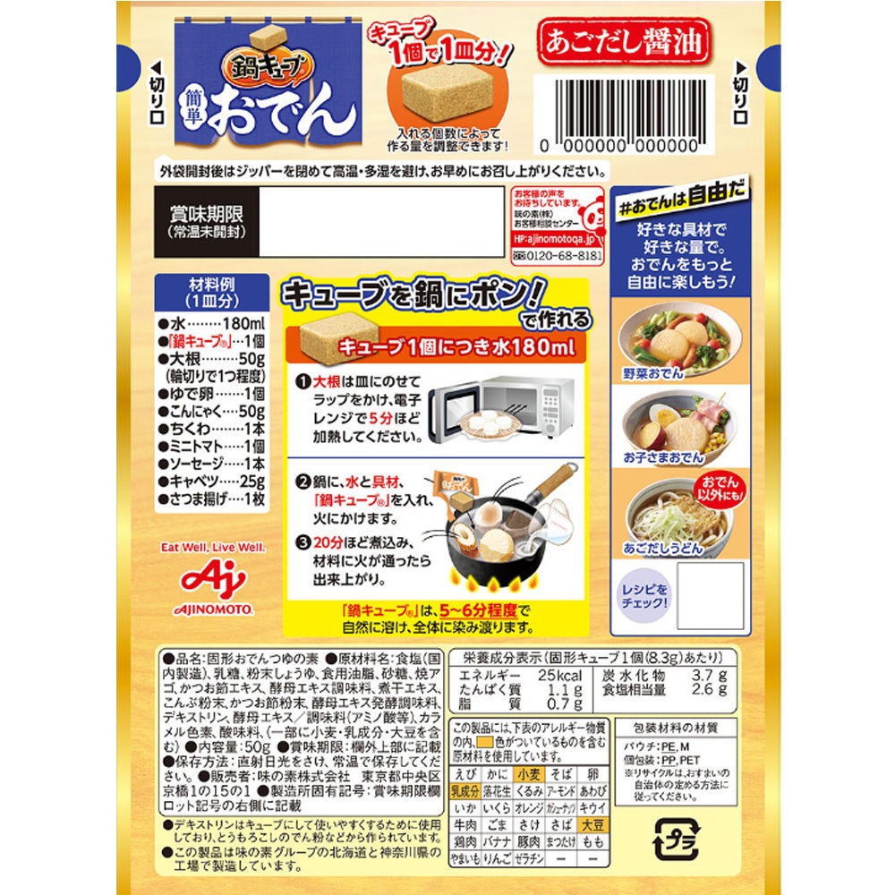 鍋キューブ簡単おでん おごだし醤油 6個入 1セット(50g×24個) 鍋 鍋キューブ簡単おでん おごだし醤油 6個入 1セット(50g×24個) 鍋