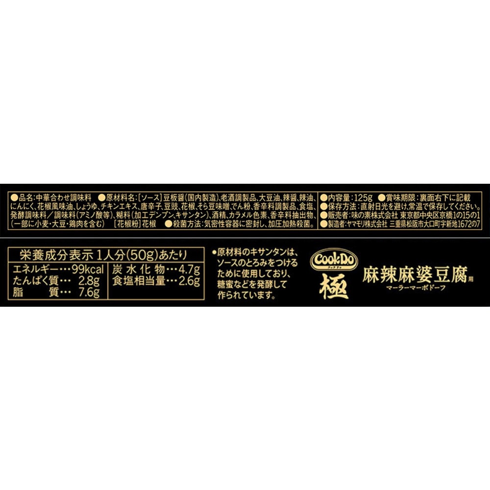 極 麻辣麻婆豆腐用 1セット(125g×10個) CookDo 【通販モノタロウ】