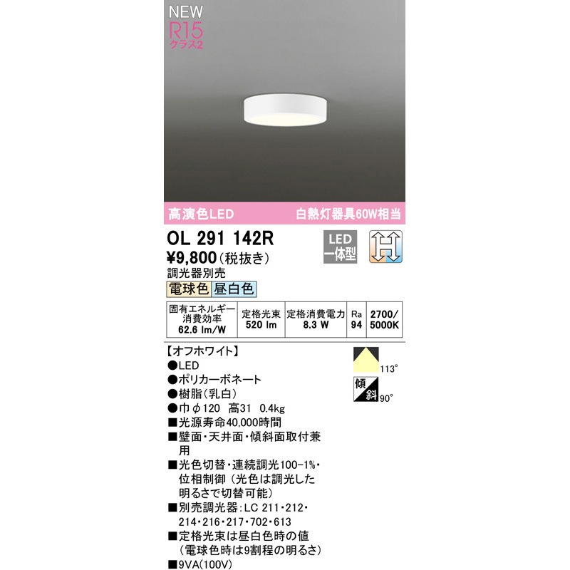 OL291142R LEDシーリングライト 光色切替調光 ODELIC(オーデリック