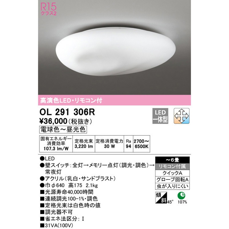 OL291306R LEDシーリングライト 1台 ODELIC(オーデリック) 【通販