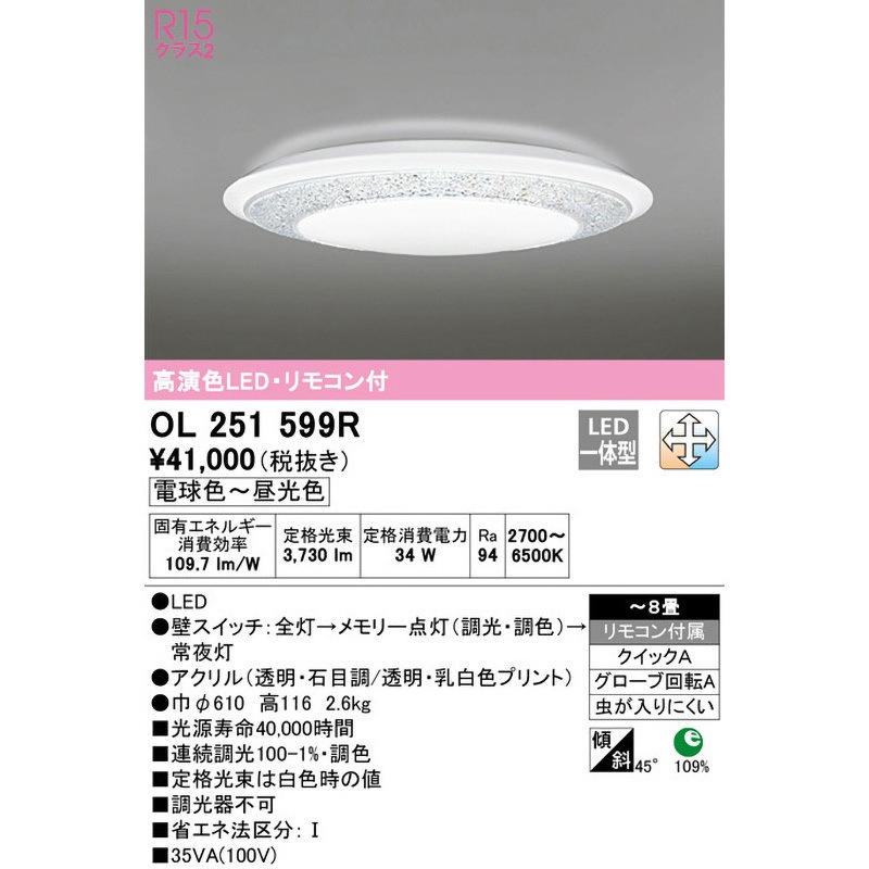 OL251599R LEDシーリングライト 1台 ODELIC(オーデリック) 【通販