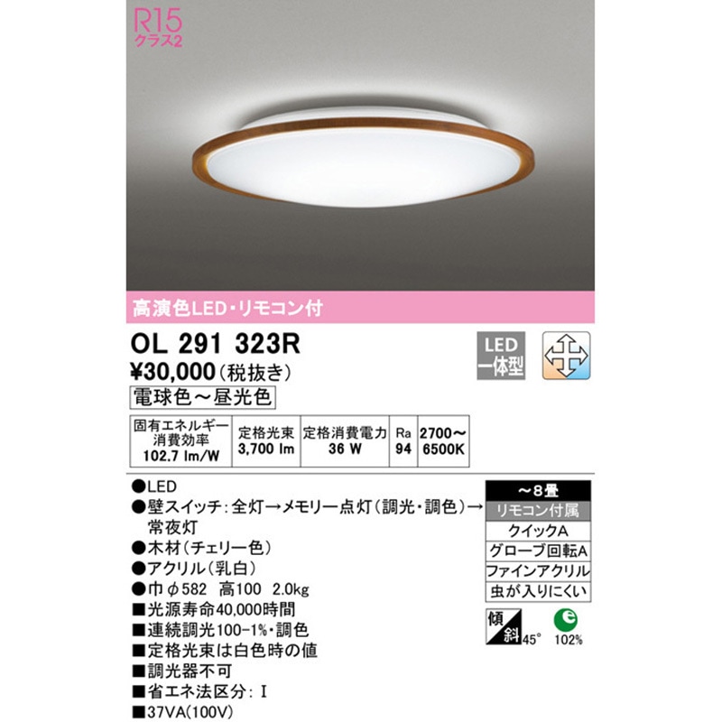 OL291323R LEDシーリングライト ODELIC(オーデリック) 電球色~昼光色 Ra94 調光器不可 適用畳数~8 消費電力36W 直径582mm OL291323R OL291323R LEDシーリングライト ODELIC(オーデリック) 電球色~昼光色 Ra94 調光器不可 適用畳数~8 消費電力36W 直径582mm OL291323R
