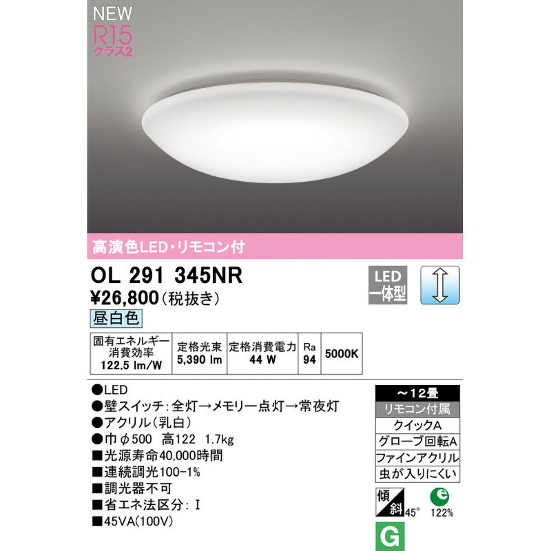 OL291345NR LEDシーリングライト ODELIC(オーデリック) Ra94 調