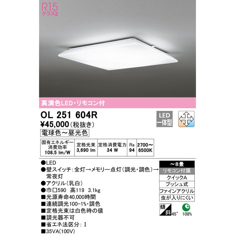 OL251604R LEDシーリングライト ODELIC(オーデリック) 電球色～昼光色
