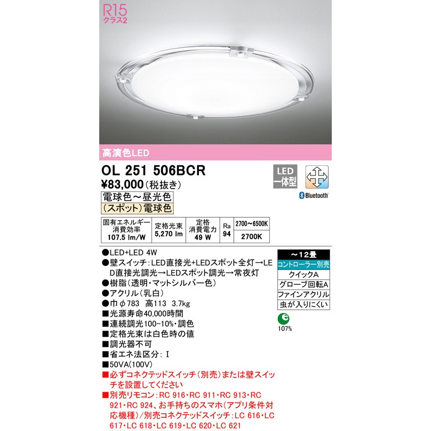 OL251506BCR LEDシーリングライト 1台 ODELIC(オーデリック) 【通販