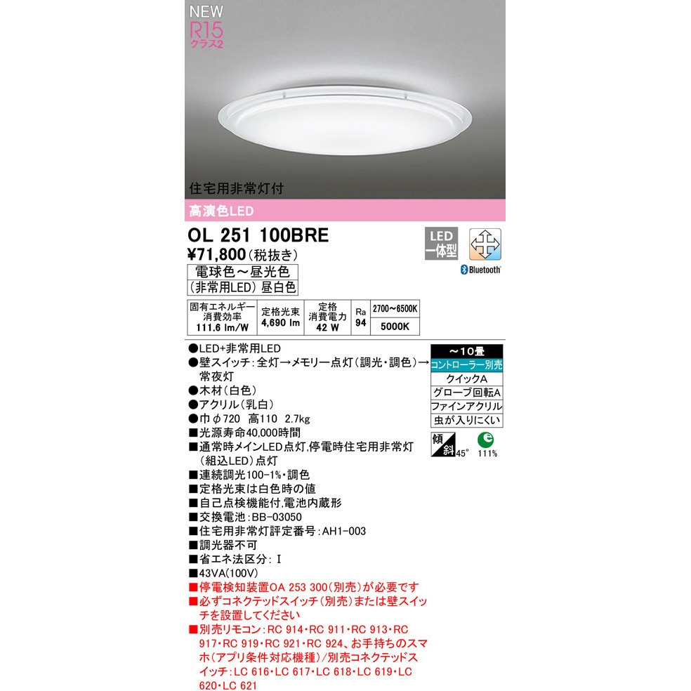 OL251100BRE 住宅用非常灯付LEDシーリングライト ODELIC(オーデリック