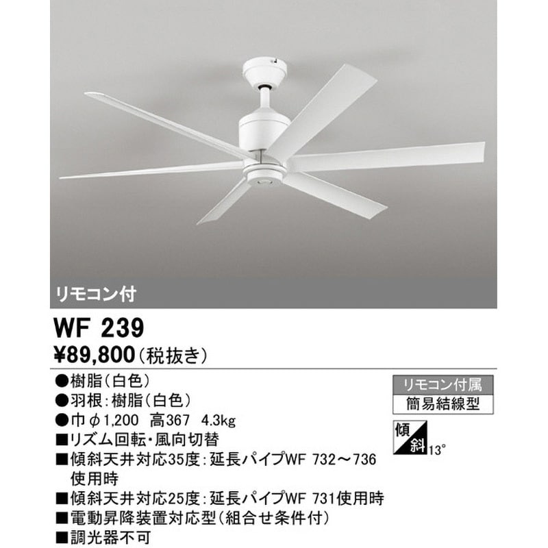 WF239 シーリングファン本体 6枚羽根 オーデリック(ODELIC) 直径1200mm WF239 - 【通販モノタロウ】