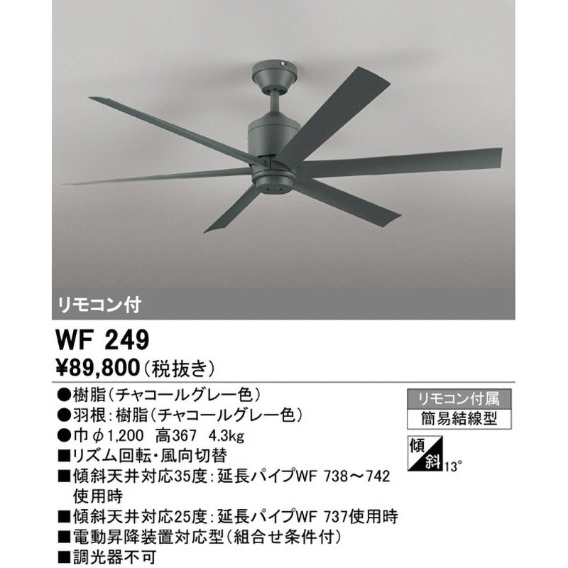 a*t様 ODELIC シーリングファン wf249 開封済み未使用 新品未使用未開封】オーデリック シーリングファン WF249