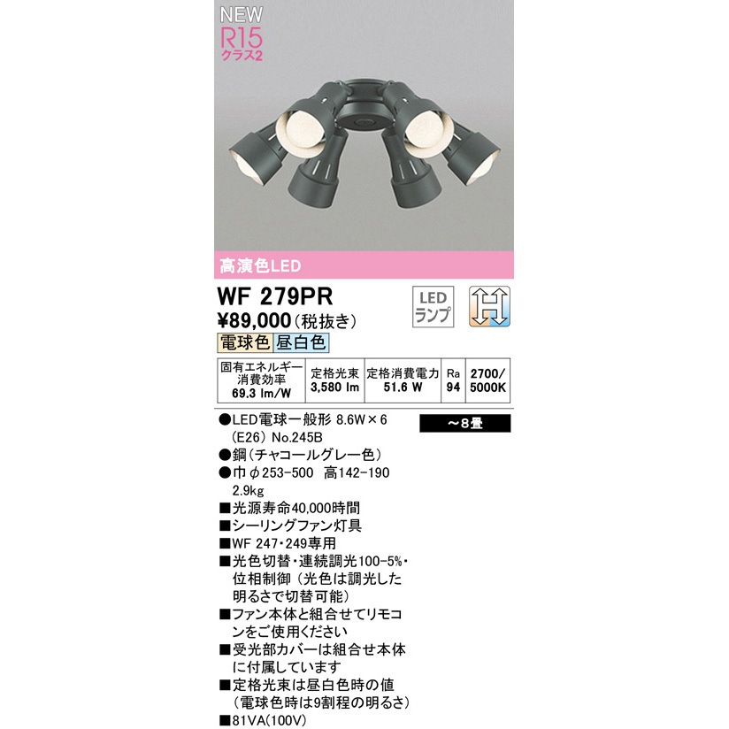 WF279PR シーリングファン灯具 ODELIC(オーデリック) 電球色～昼光色 Ra94 高演色LED WF279PR