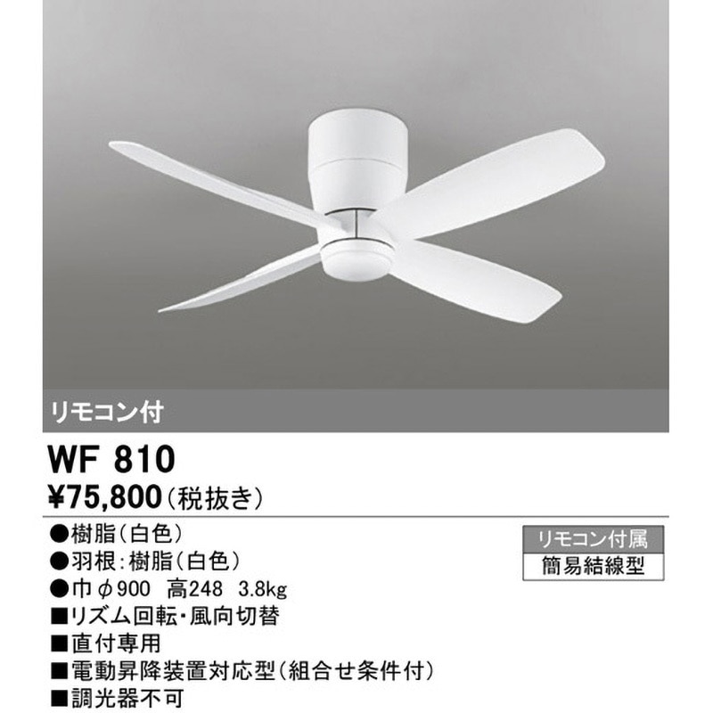 オーデリック　シーリングファン　WF 810 WF810 シーリングファン本体 4枚羽根 ODELIC(オーデリック) 直径