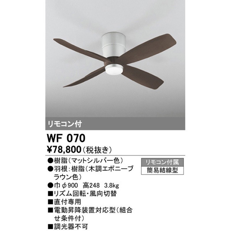 WF070 シーリングファン本体 4枚羽根 ODELIC(オーデリック) 直径900mm