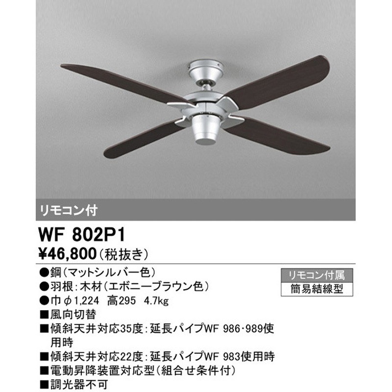 ②WF803P1 【新品未開封】シーリングファン オーデリック　パナソニック WF031 | コネクトオンライン