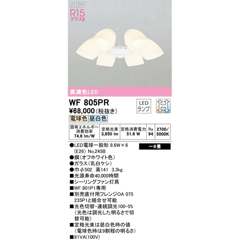 WF805PR シーリングファン灯具 1台 ODELIC(オーデリック) 【通販
